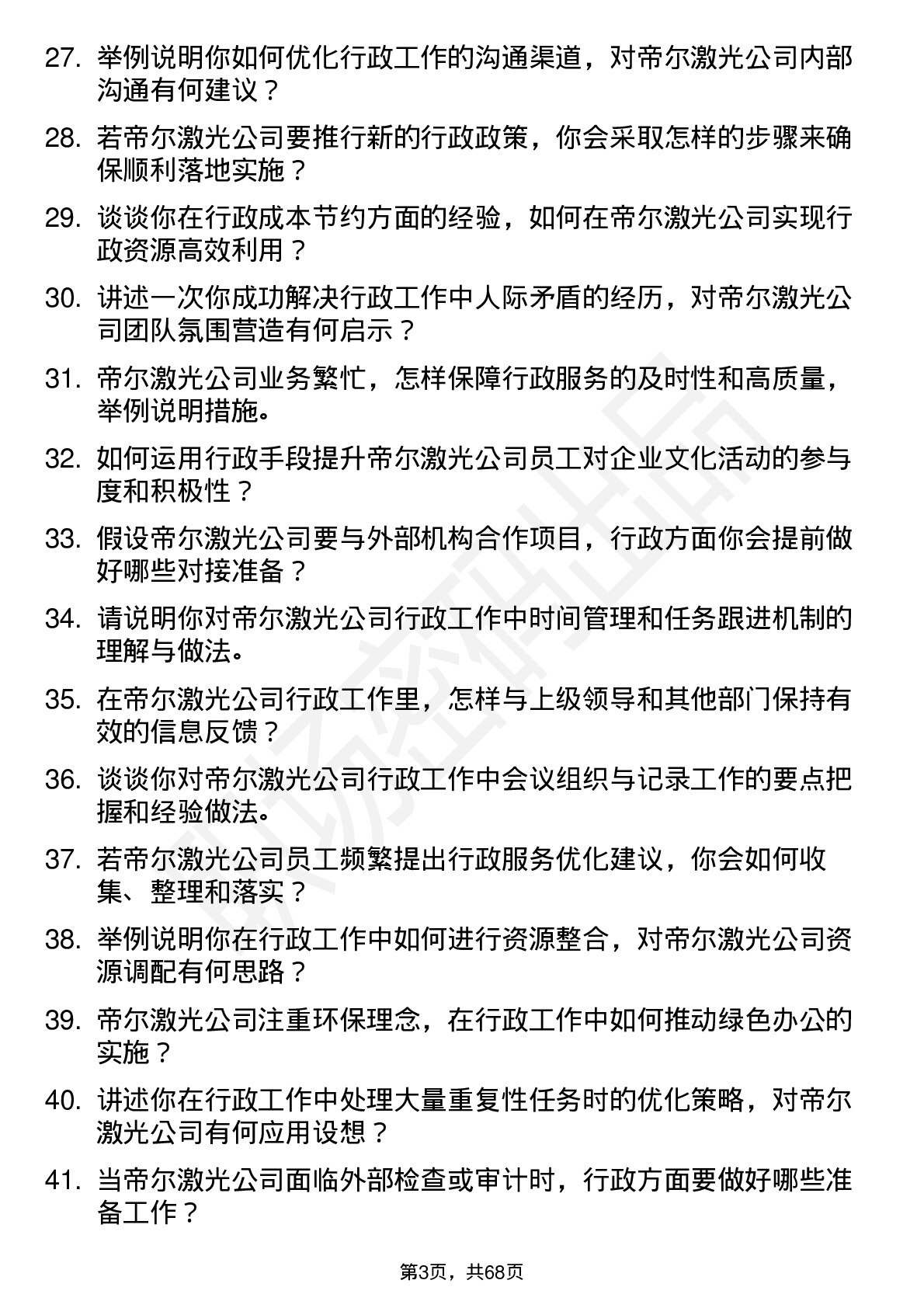 48道帝尔激光行政助理岗位面试题库及参考回答含考察点分析