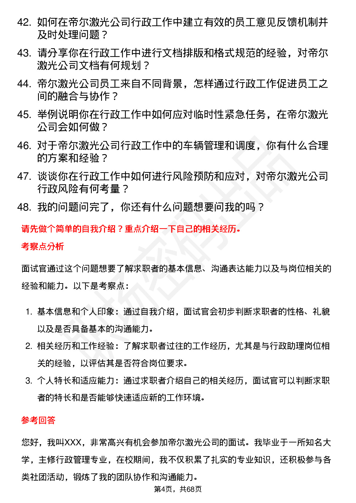 48道帝尔激光行政助理岗位面试题库及参考回答含考察点分析