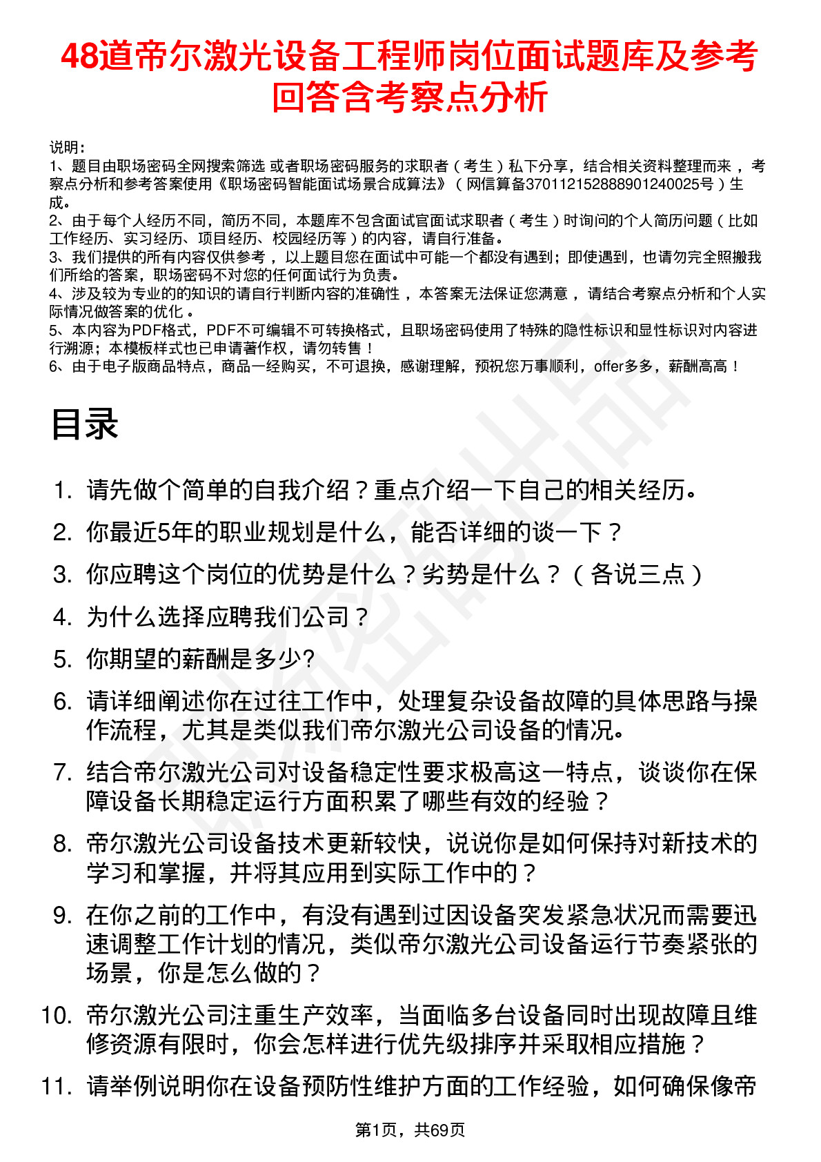 48道帝尔激光设备工程师岗位面试题库及参考回答含考察点分析