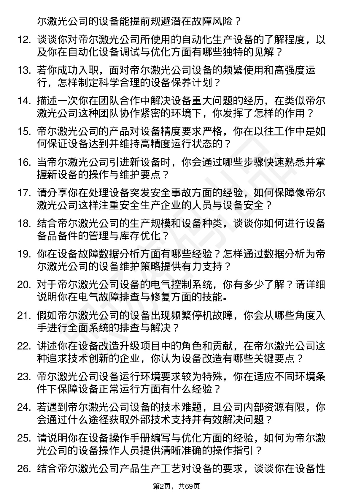 48道帝尔激光设备工程师岗位面试题库及参考回答含考察点分析