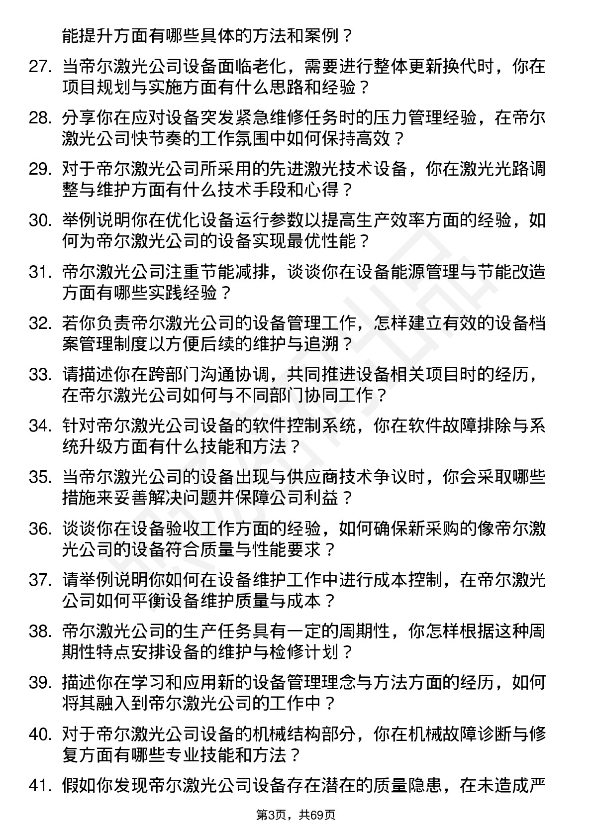 48道帝尔激光设备工程师岗位面试题库及参考回答含考察点分析