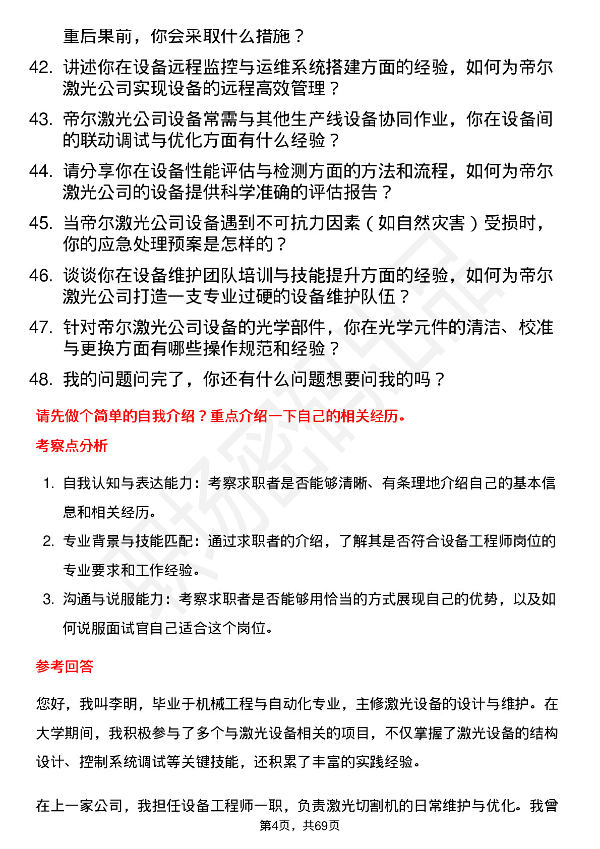 48道帝尔激光设备工程师岗位面试题库及参考回答含考察点分析