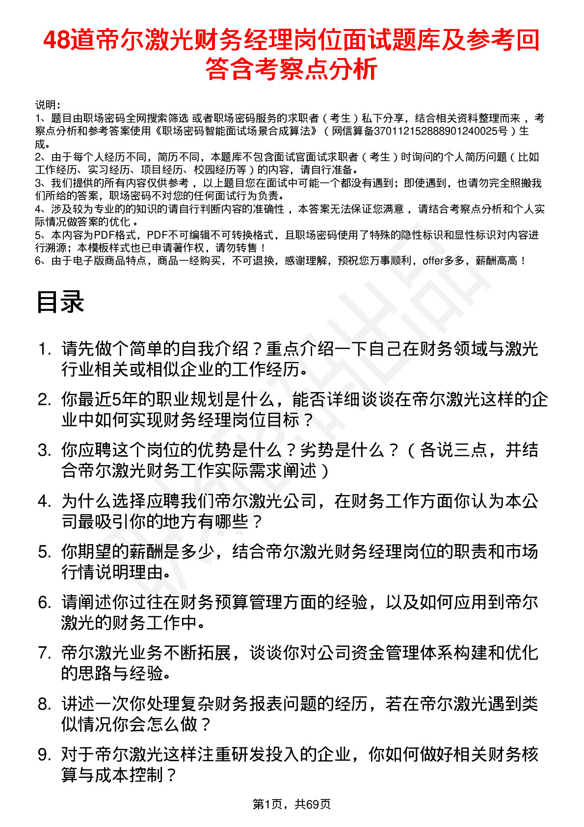 48道帝尔激光财务经理岗位面试题库及参考回答含考察点分析