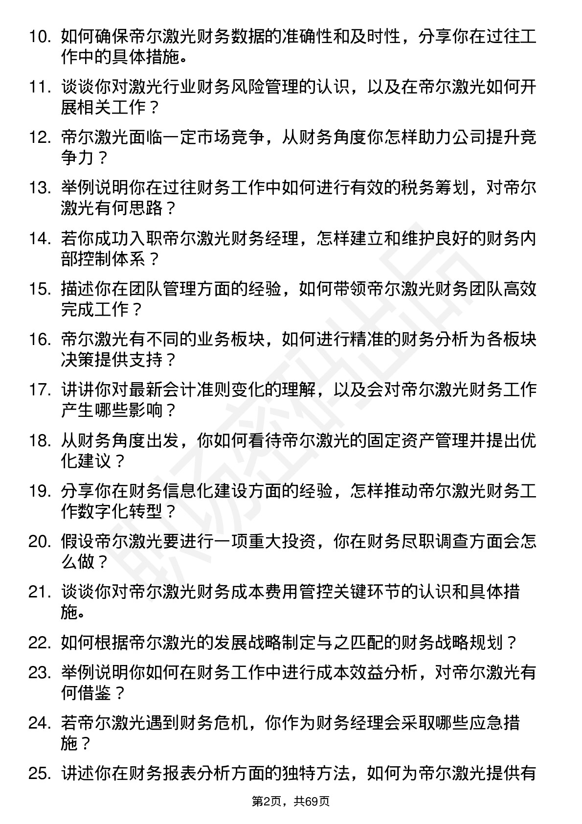 48道帝尔激光财务经理岗位面试题库及参考回答含考察点分析