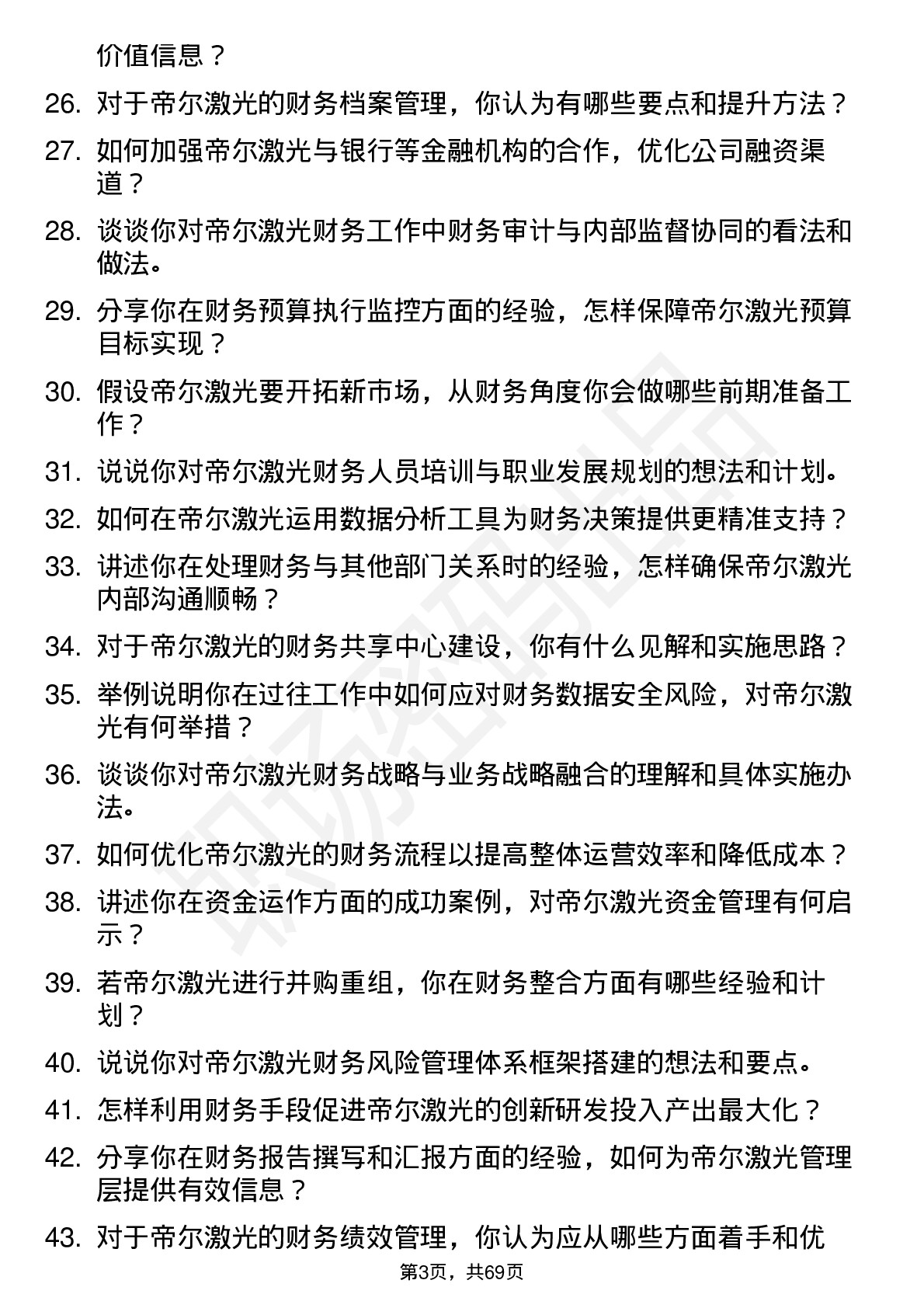 48道帝尔激光财务经理岗位面试题库及参考回答含考察点分析