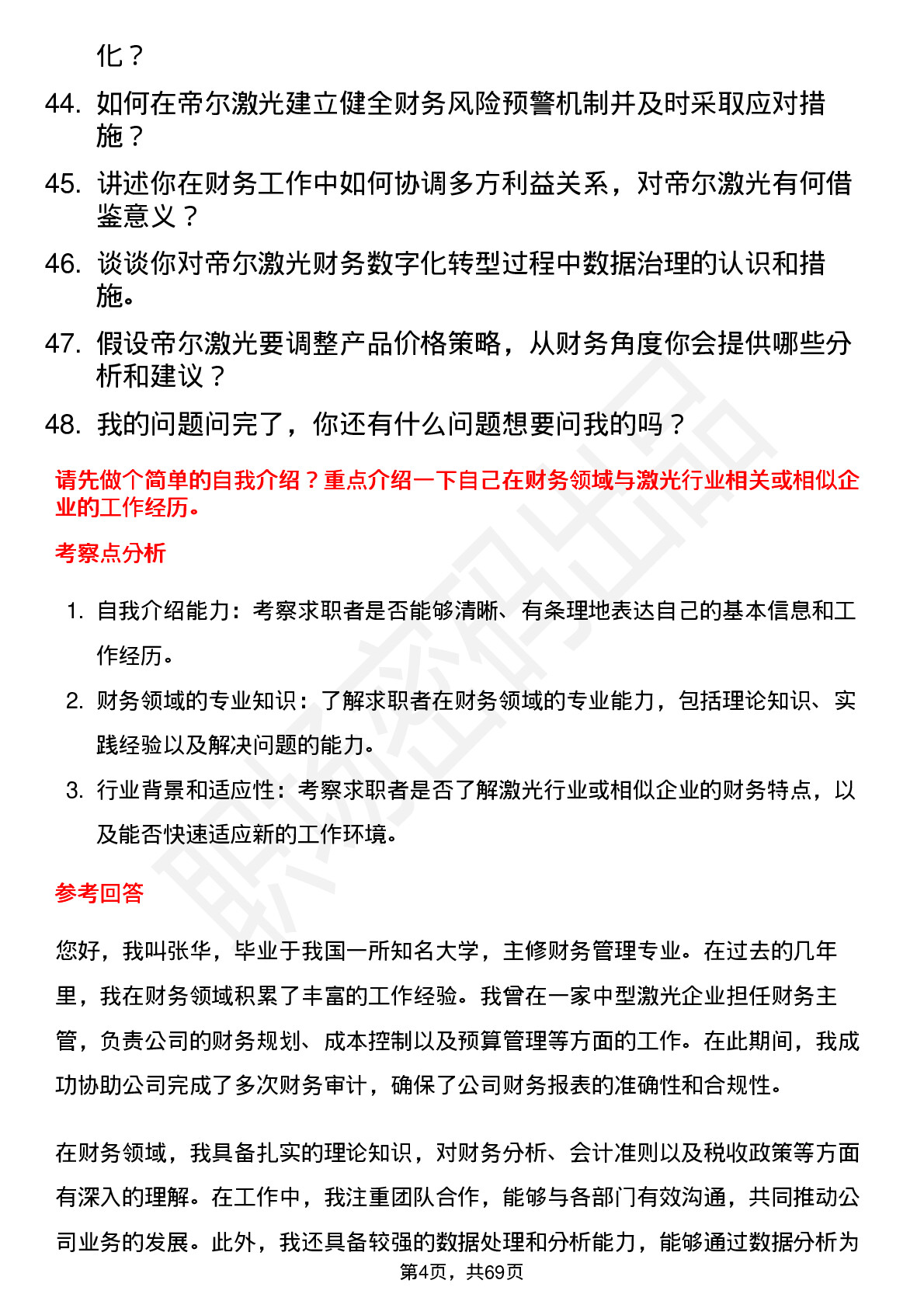 48道帝尔激光财务经理岗位面试题库及参考回答含考察点分析