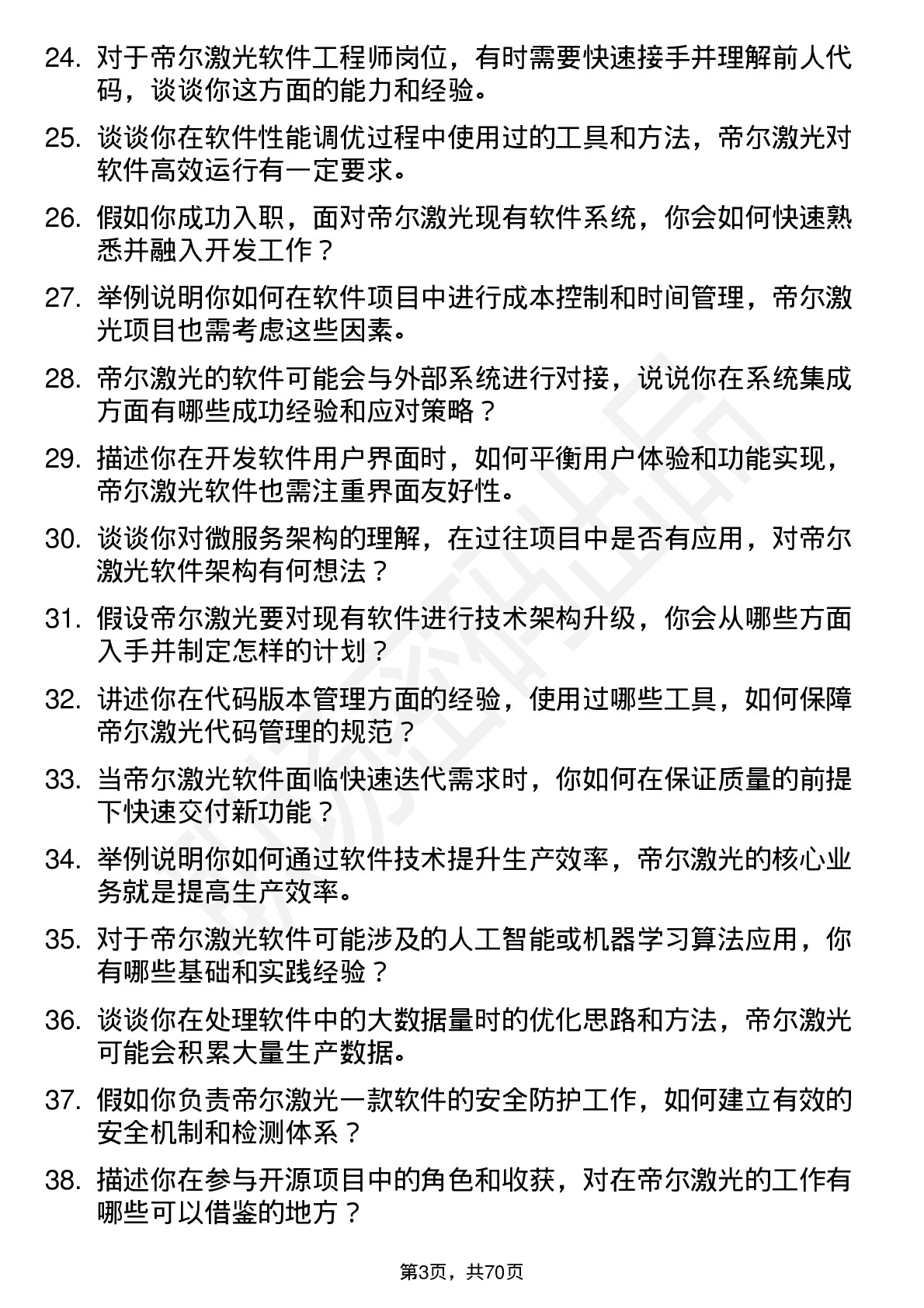 48道帝尔激光软件工程师岗位面试题库及参考回答含考察点分析