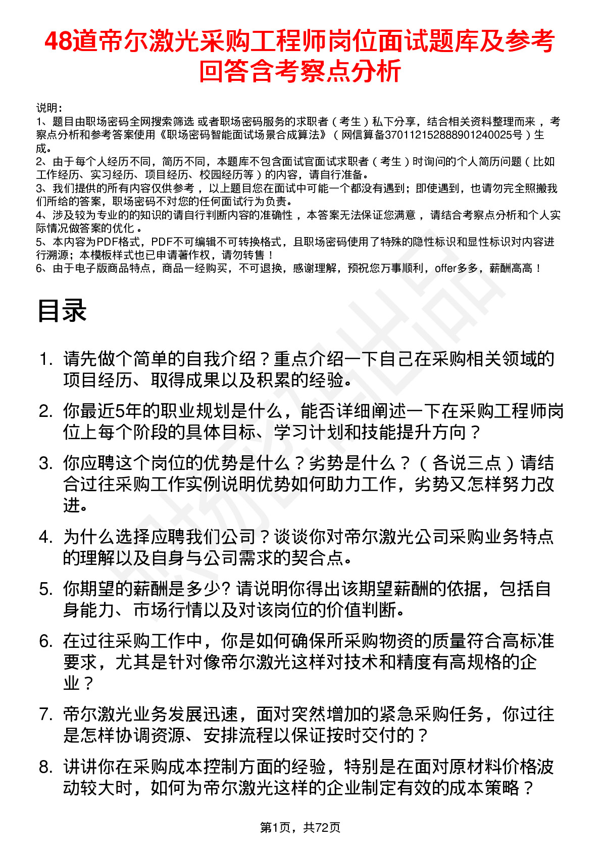 48道帝尔激光采购工程师岗位面试题库及参考回答含考察点分析