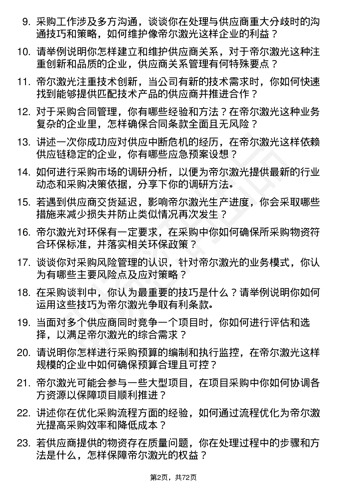 48道帝尔激光采购工程师岗位面试题库及参考回答含考察点分析