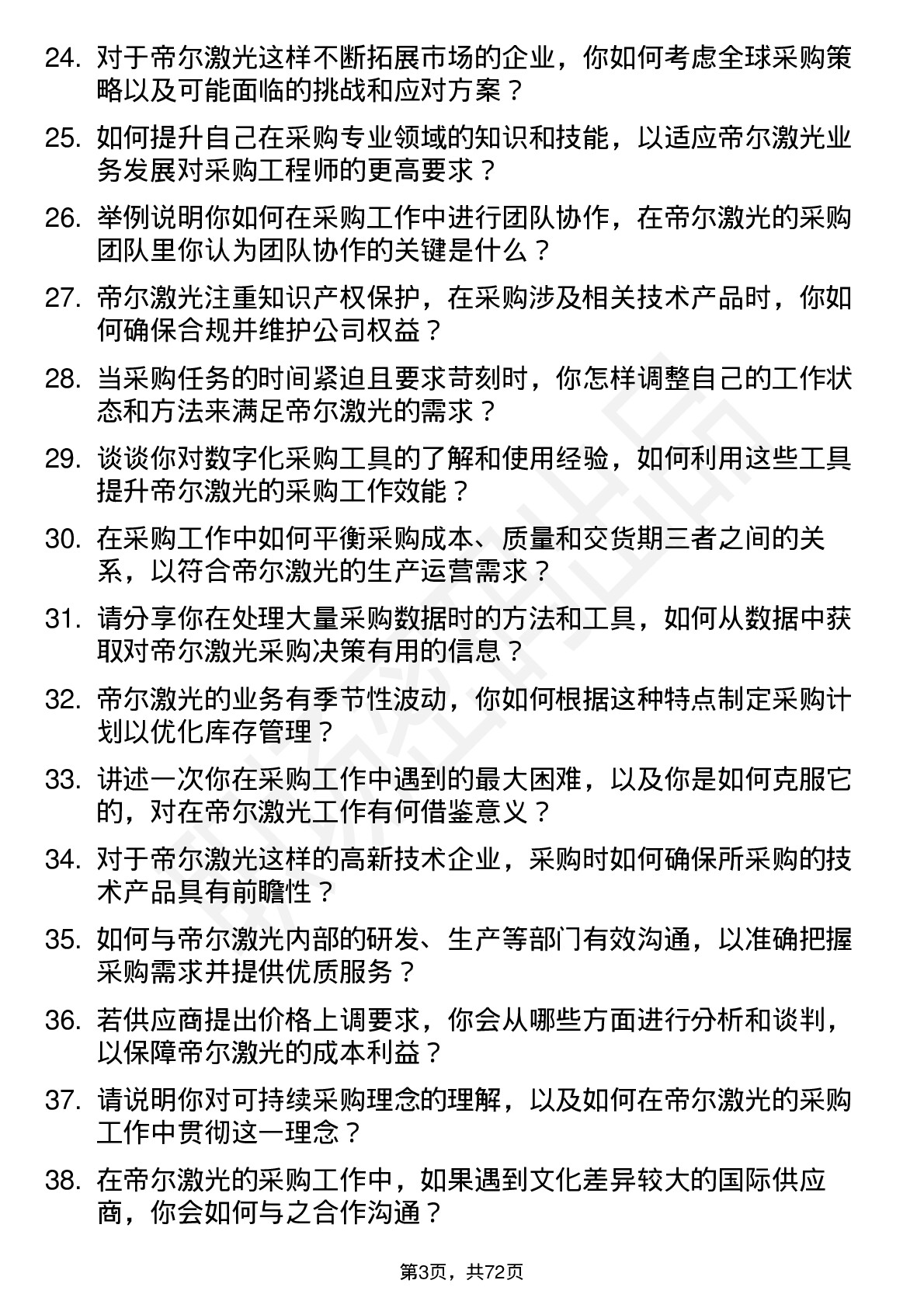 48道帝尔激光采购工程师岗位面试题库及参考回答含考察点分析