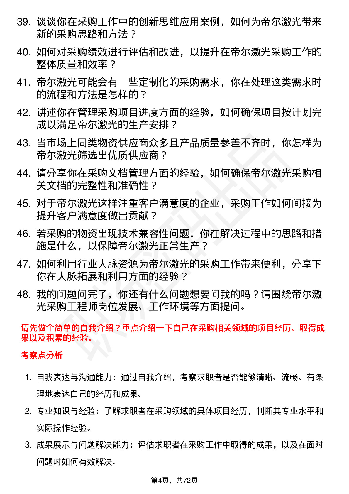 48道帝尔激光采购工程师岗位面试题库及参考回答含考察点分析