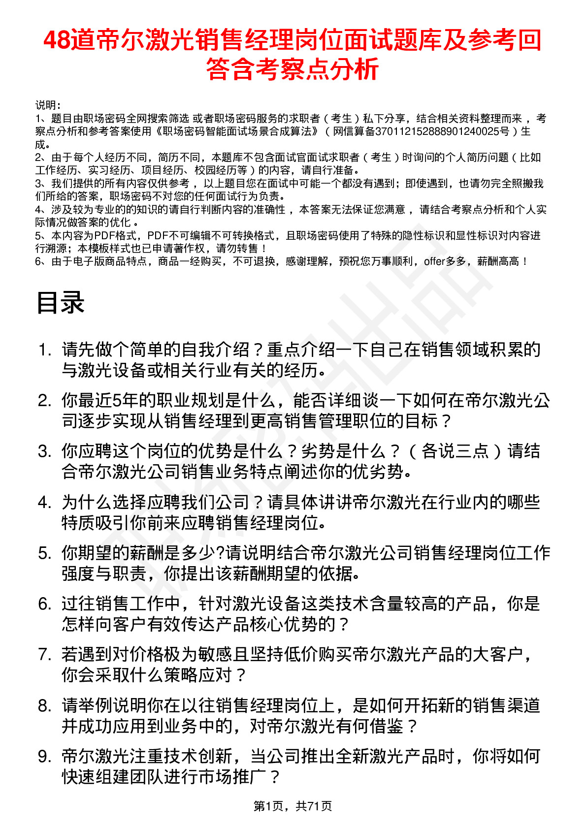 48道帝尔激光销售经理岗位面试题库及参考回答含考察点分析