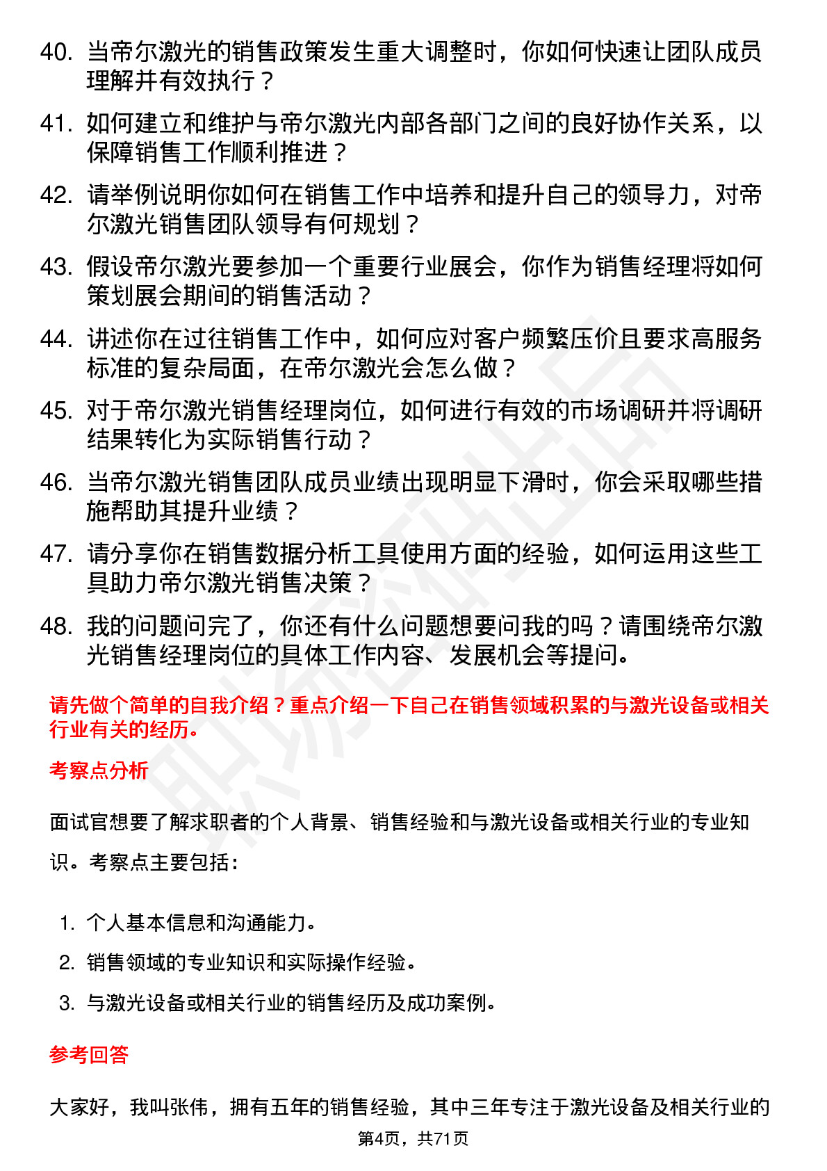 48道帝尔激光销售经理岗位面试题库及参考回答含考察点分析