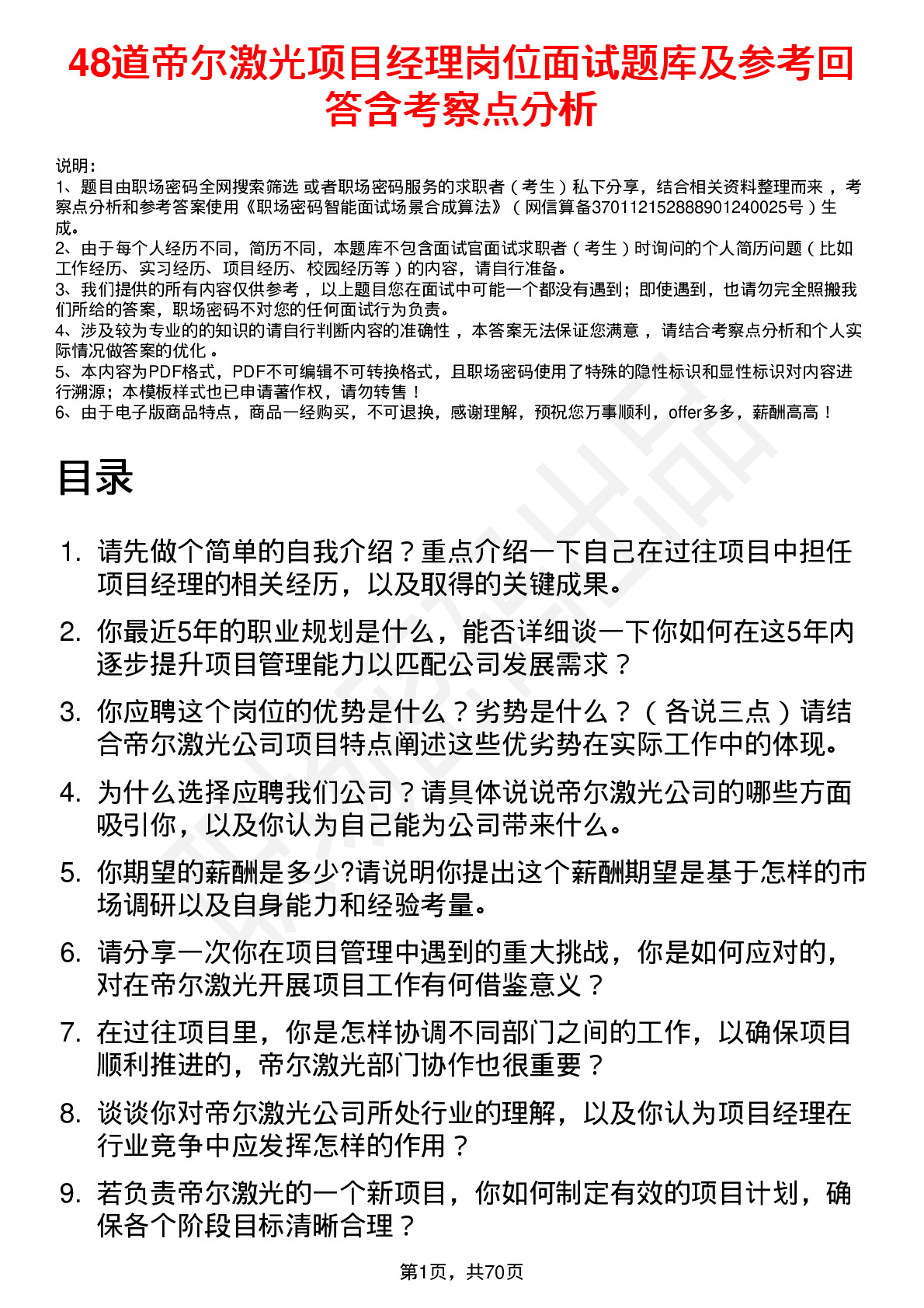 48道帝尔激光项目经理岗位面试题库及参考回答含考察点分析