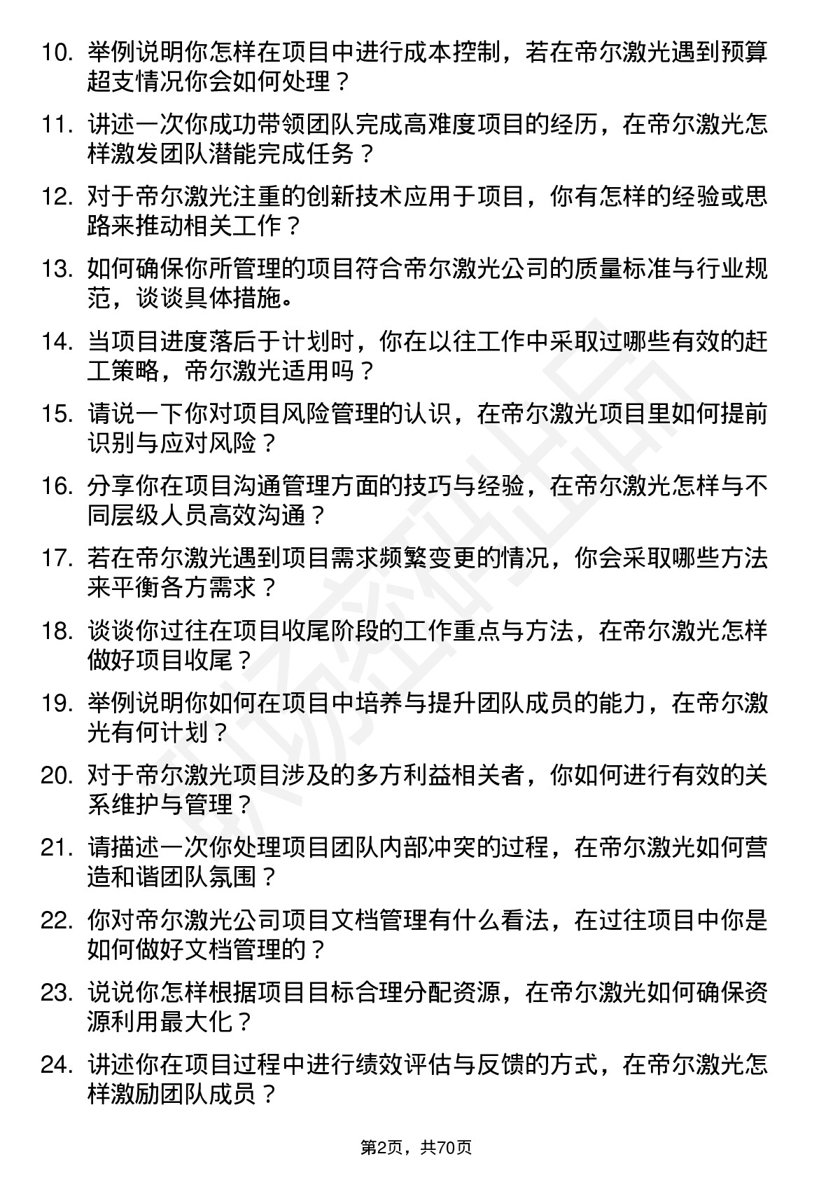 48道帝尔激光项目经理岗位面试题库及参考回答含考察点分析