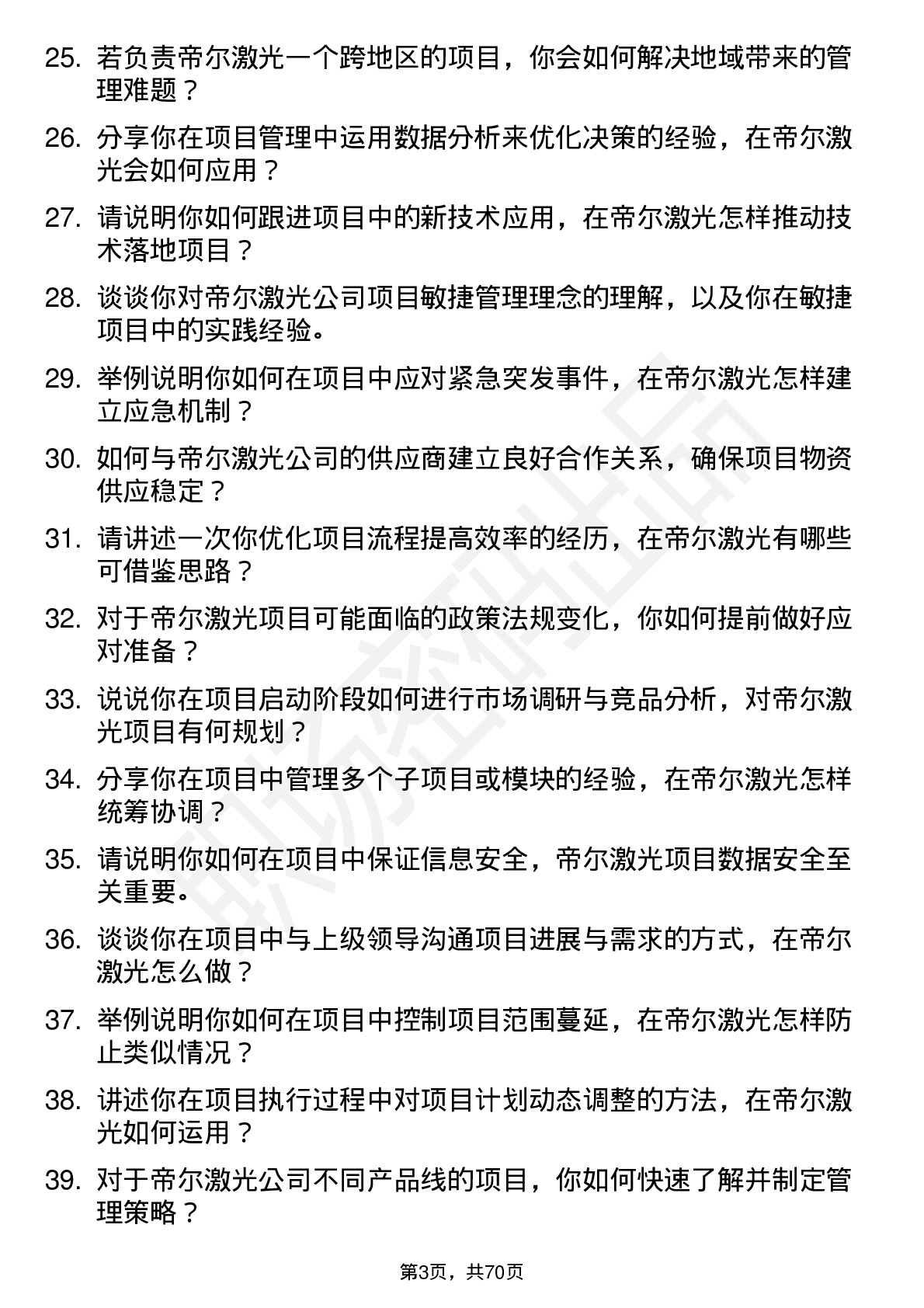 48道帝尔激光项目经理岗位面试题库及参考回答含考察点分析