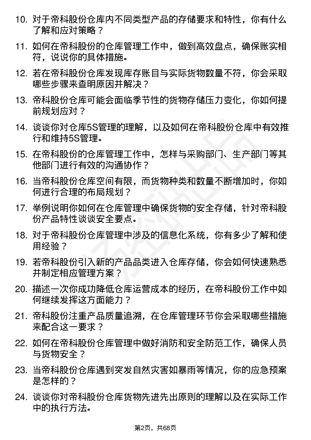 48道帝科股份仓库管理员岗位面试题库及参考回答含考察点分析