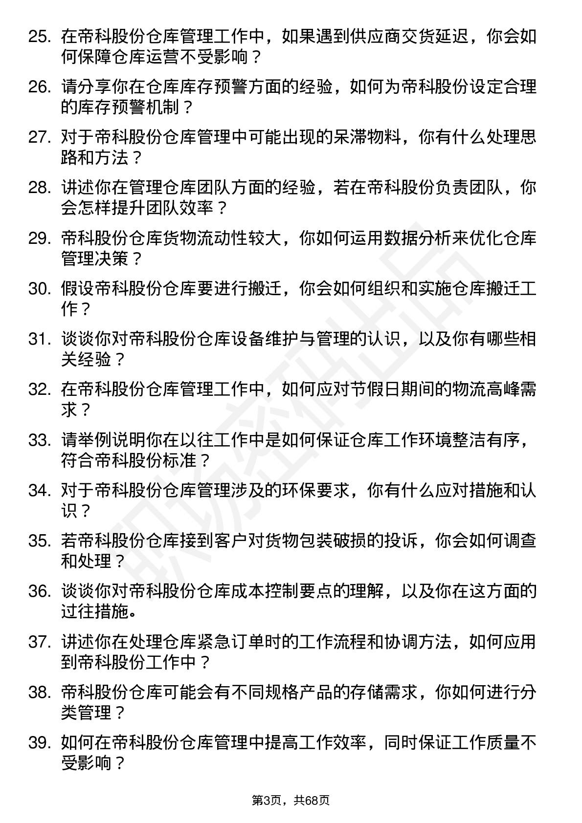 48道帝科股份仓库管理员岗位面试题库及参考回答含考察点分析