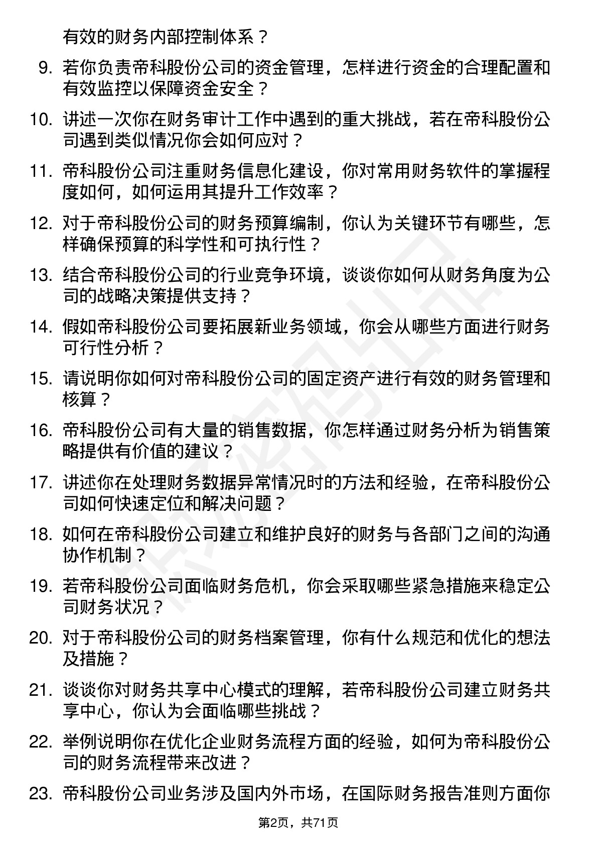 48道帝科股份会计岗位面试题库及参考回答含考察点分析