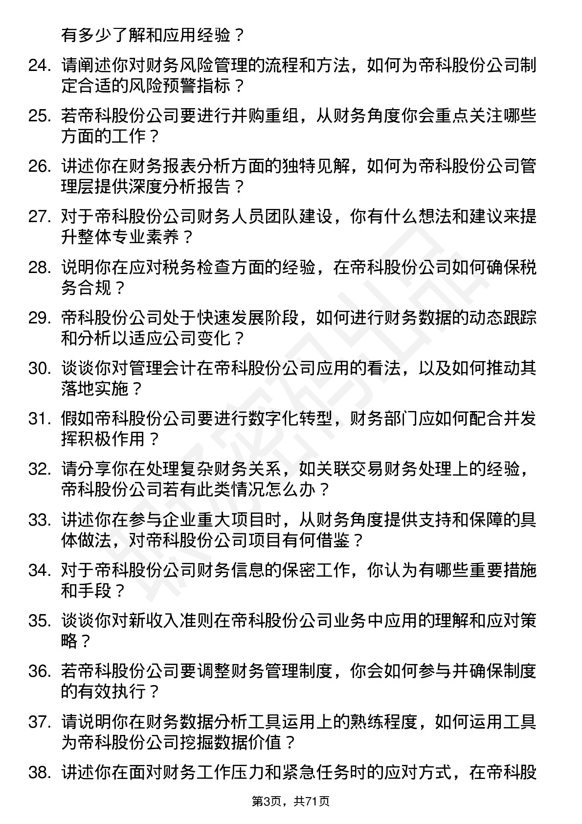 48道帝科股份会计岗位面试题库及参考回答含考察点分析