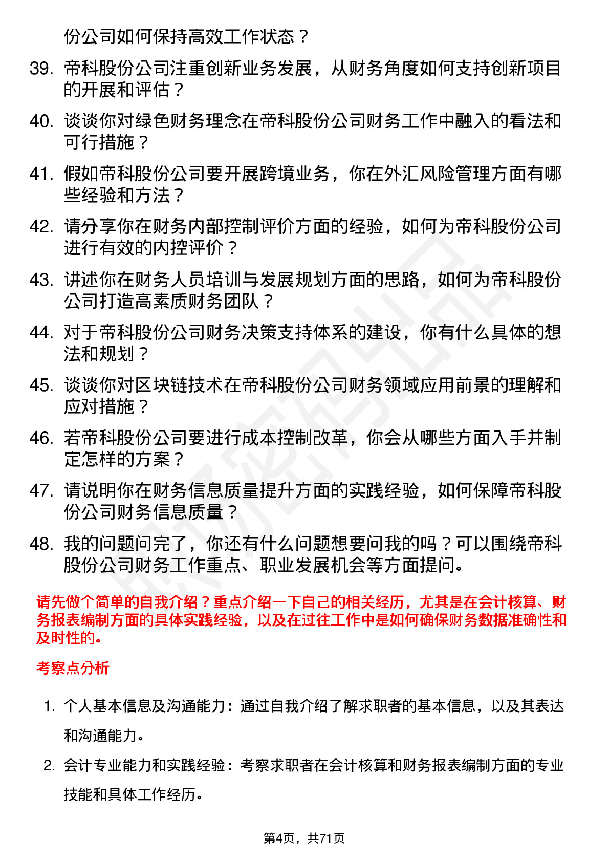 48道帝科股份会计岗位面试题库及参考回答含考察点分析