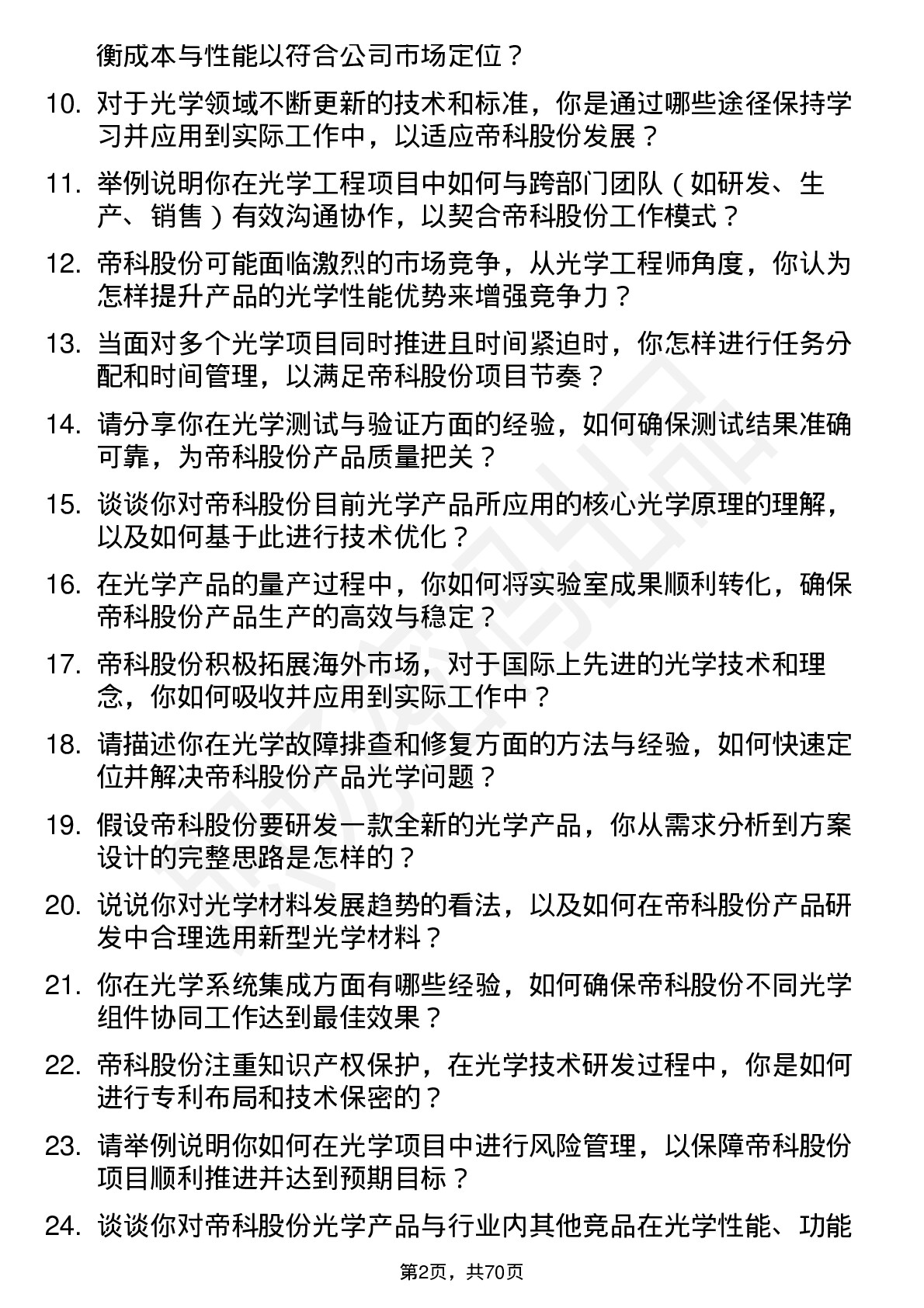 48道帝科股份光学工程师岗位面试题库及参考回答含考察点分析