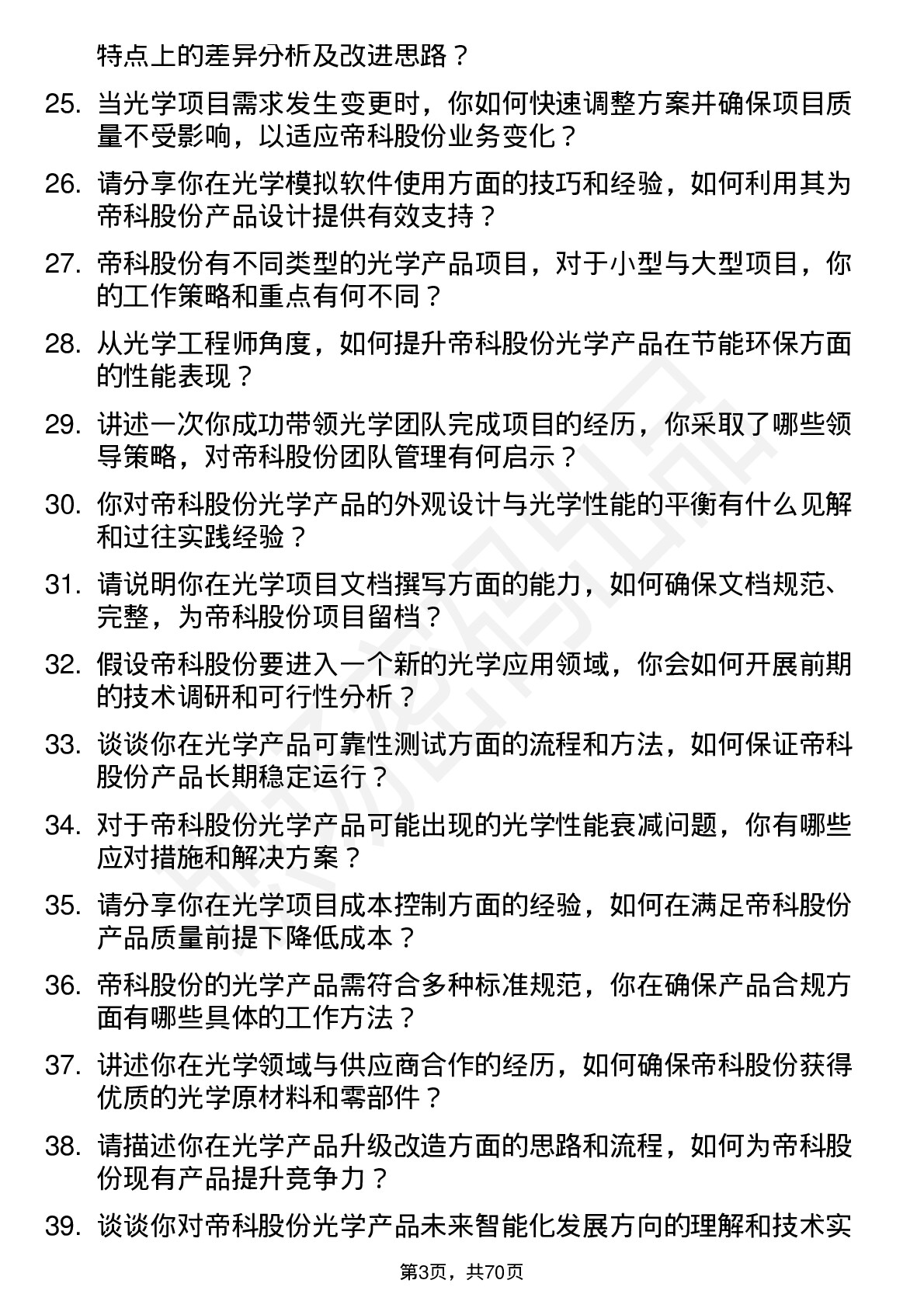 48道帝科股份光学工程师岗位面试题库及参考回答含考察点分析