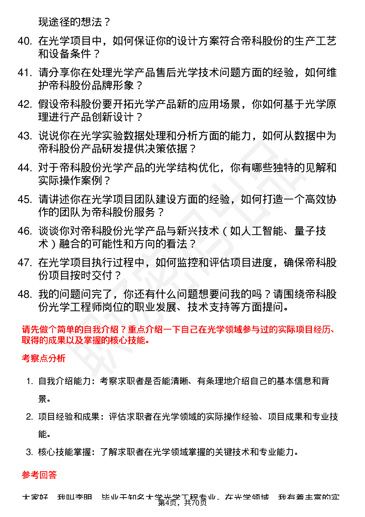 48道帝科股份光学工程师岗位面试题库及参考回答含考察点分析