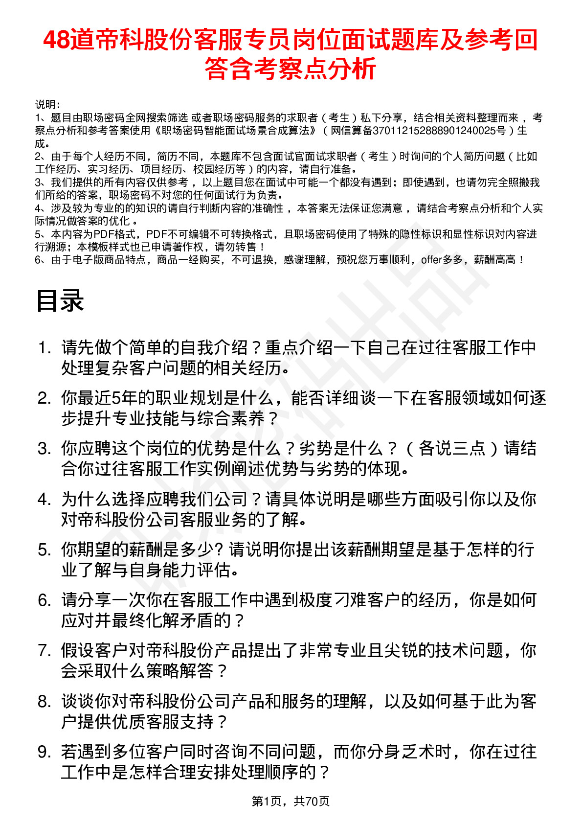 48道帝科股份客服专员岗位面试题库及参考回答含考察点分析