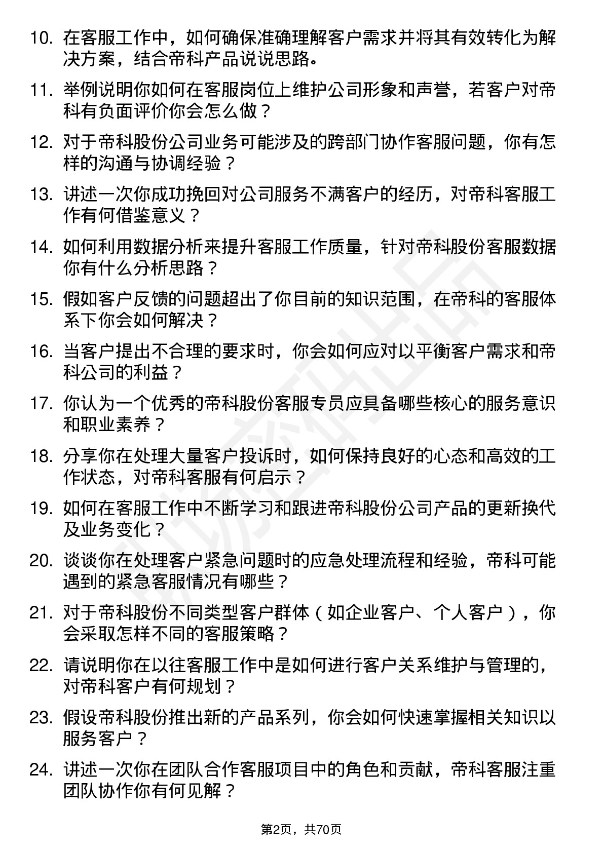 48道帝科股份客服专员岗位面试题库及参考回答含考察点分析