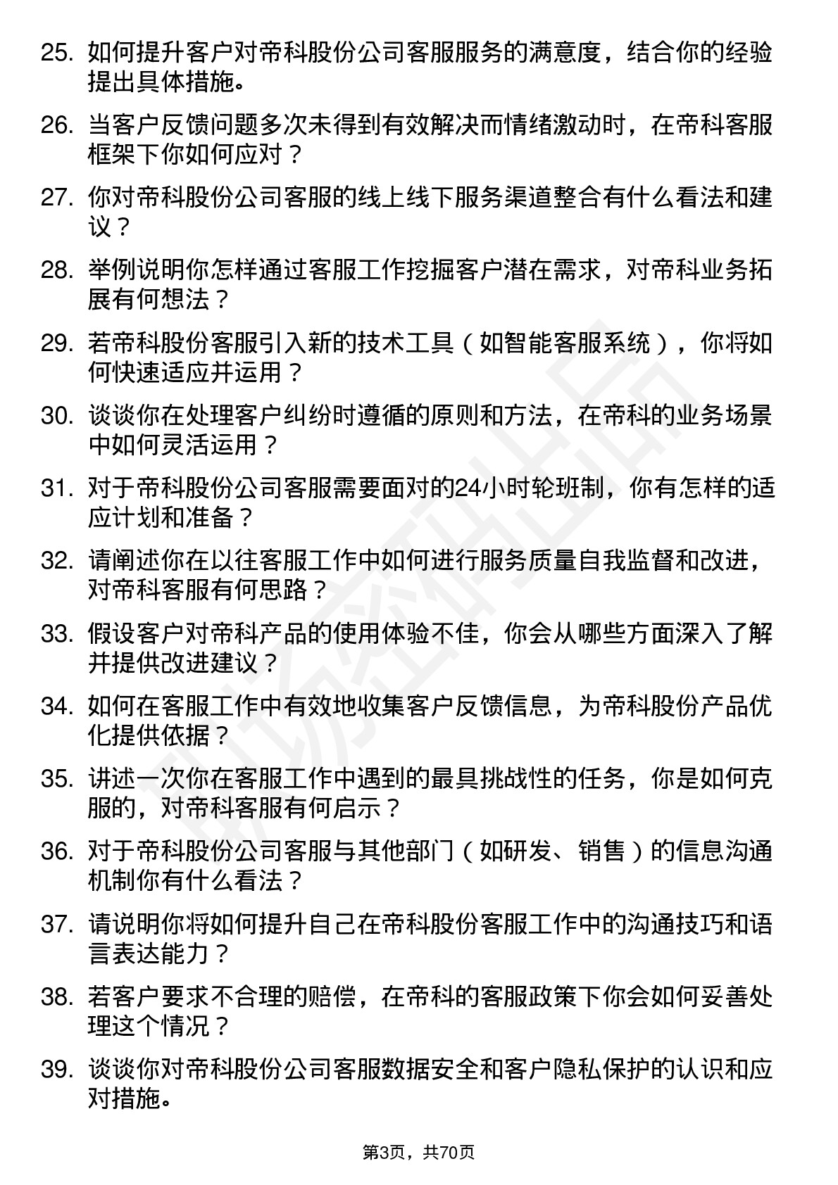 48道帝科股份客服专员岗位面试题库及参考回答含考察点分析