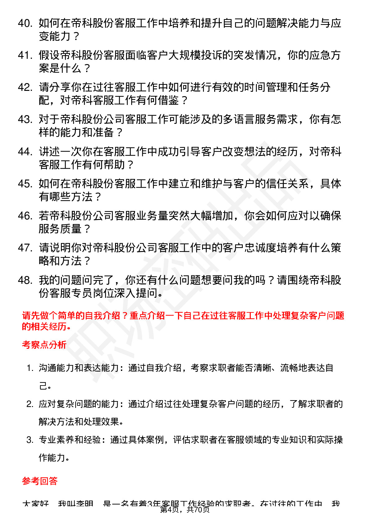 48道帝科股份客服专员岗位面试题库及参考回答含考察点分析