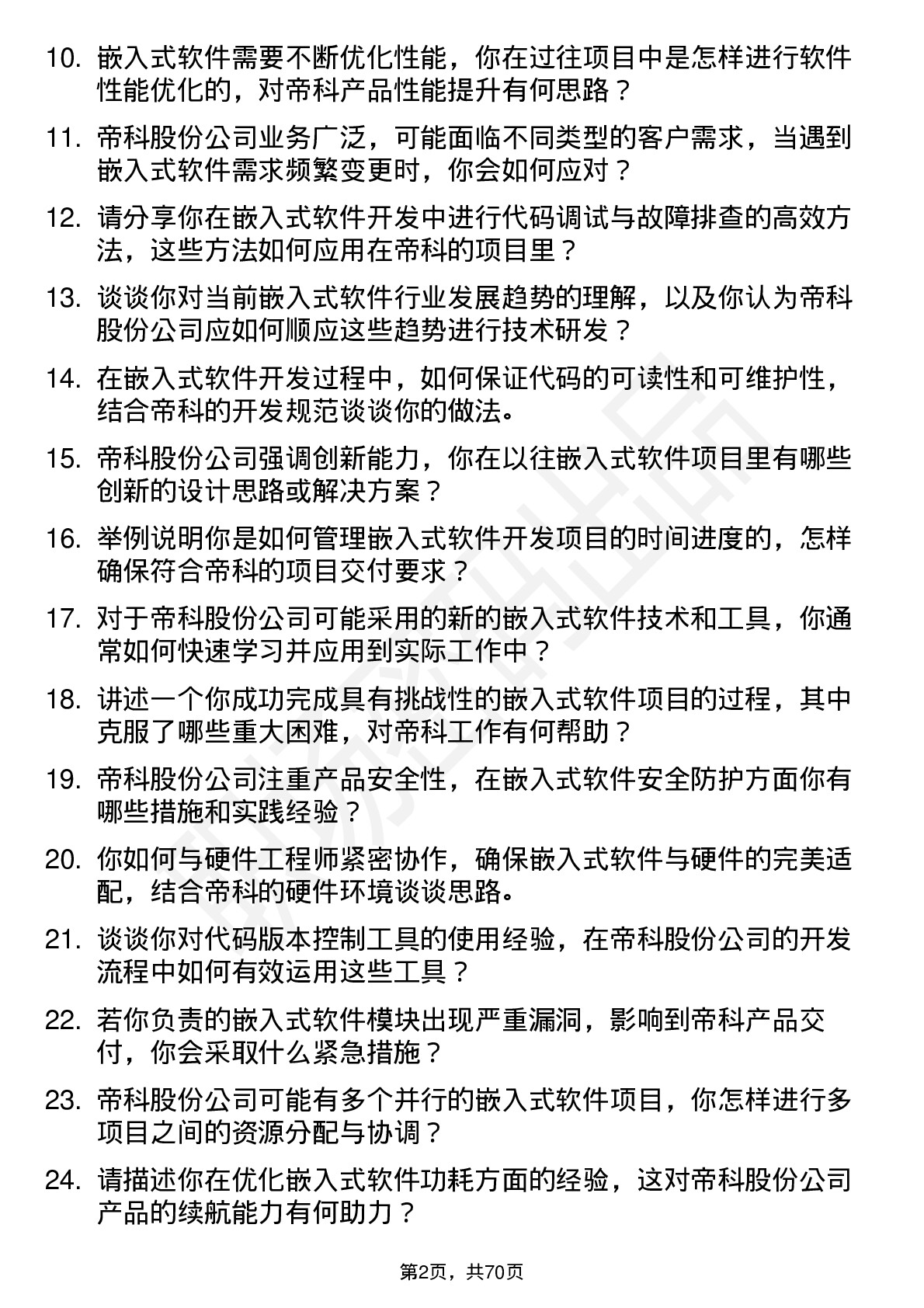 48道帝科股份嵌入式软件工程师岗位面试题库及参考回答含考察点分析