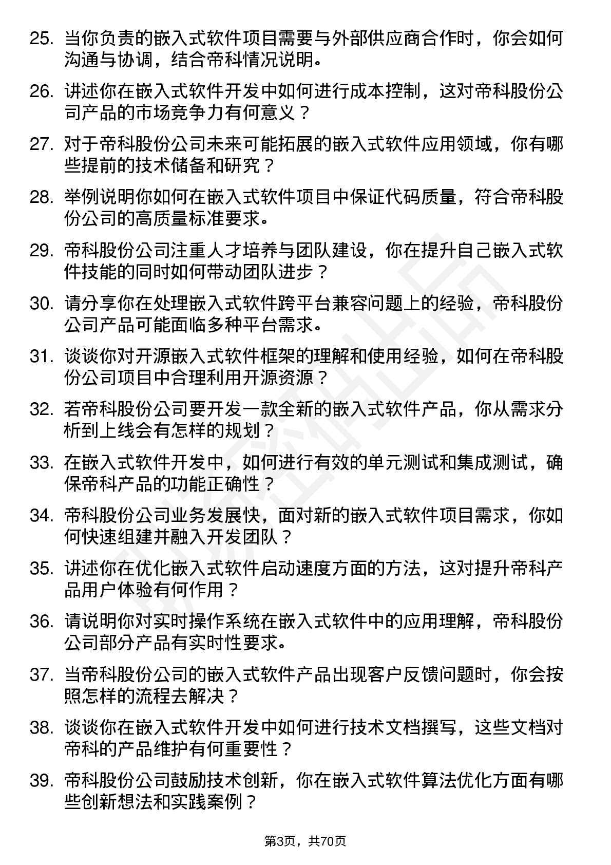 48道帝科股份嵌入式软件工程师岗位面试题库及参考回答含考察点分析