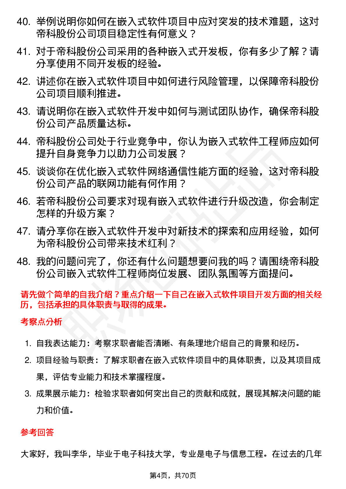 48道帝科股份嵌入式软件工程师岗位面试题库及参考回答含考察点分析