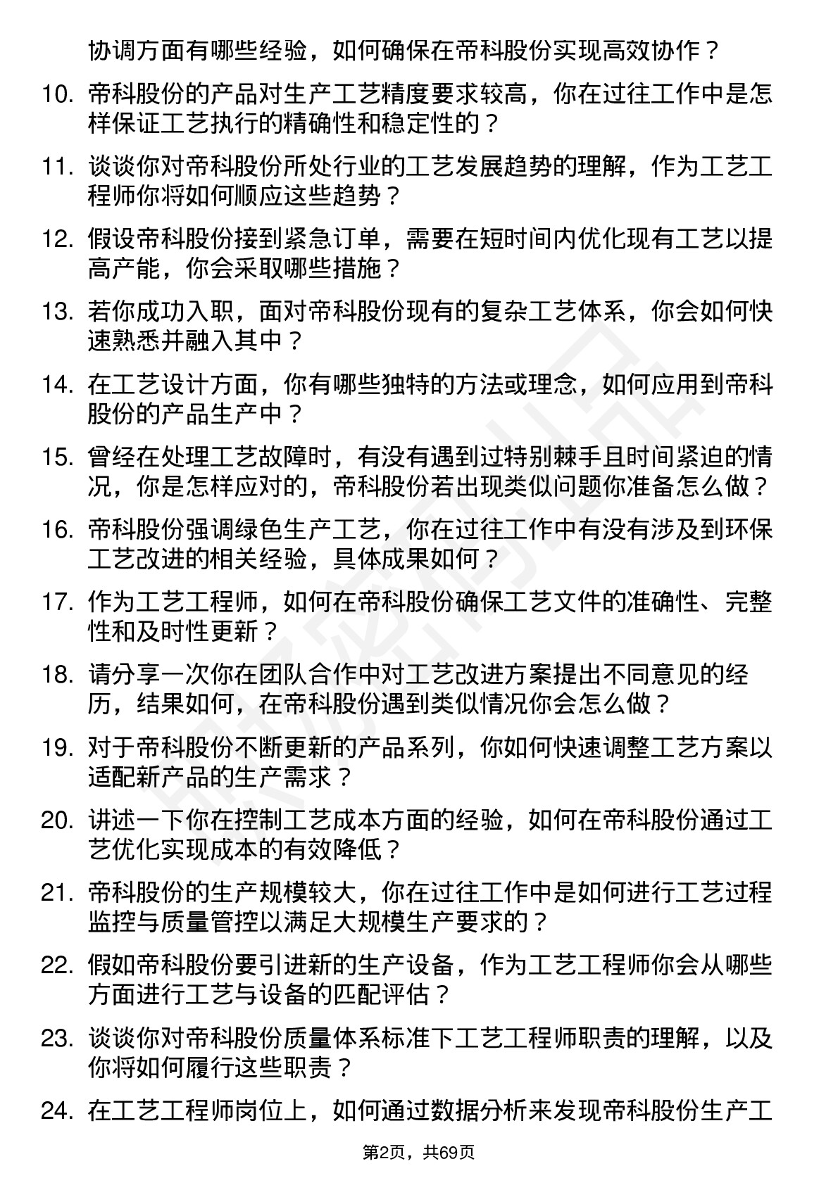 48道帝科股份工艺工程师岗位面试题库及参考回答含考察点分析