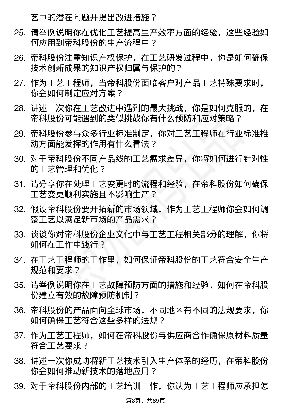 48道帝科股份工艺工程师岗位面试题库及参考回答含考察点分析