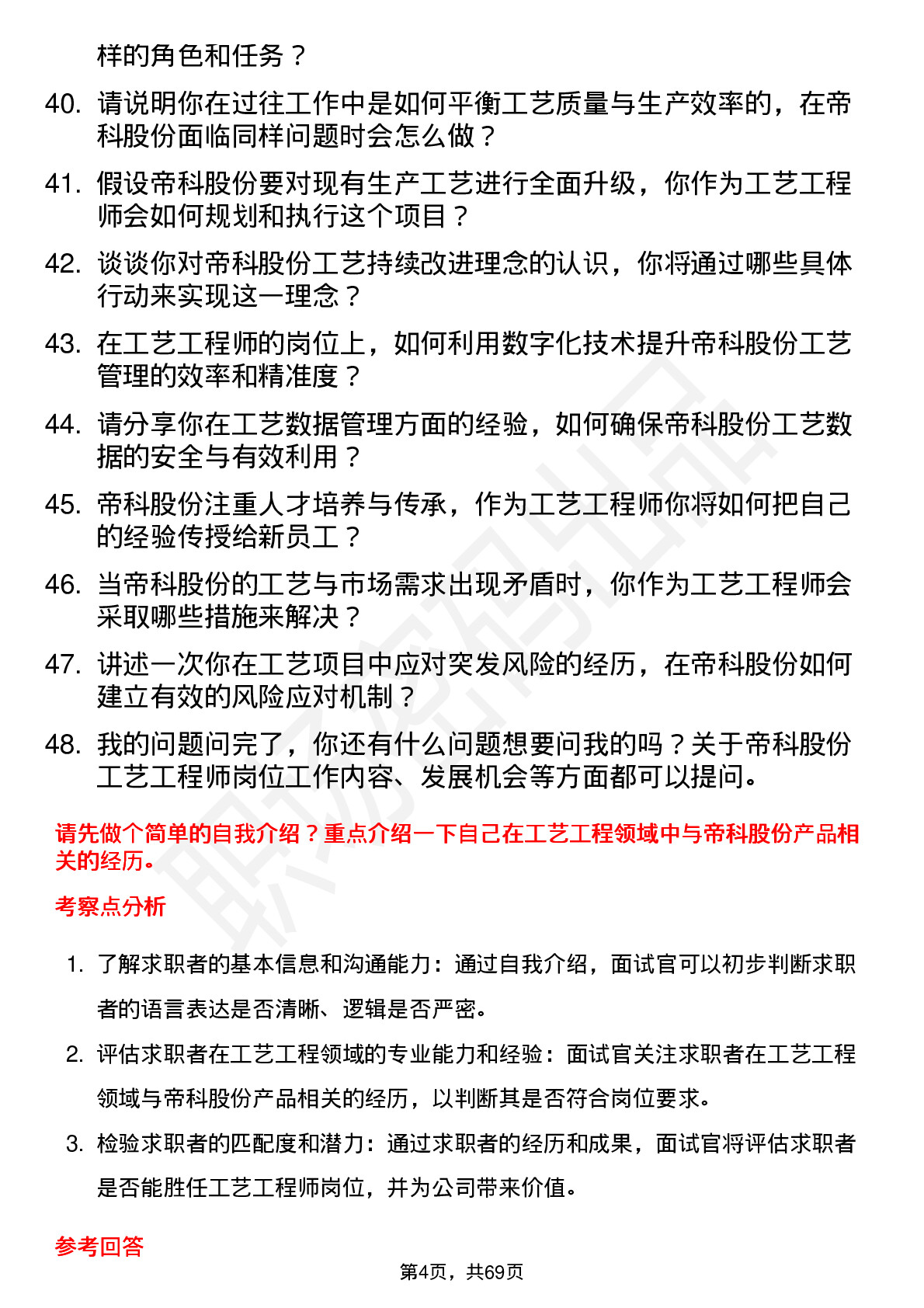 48道帝科股份工艺工程师岗位面试题库及参考回答含考察点分析