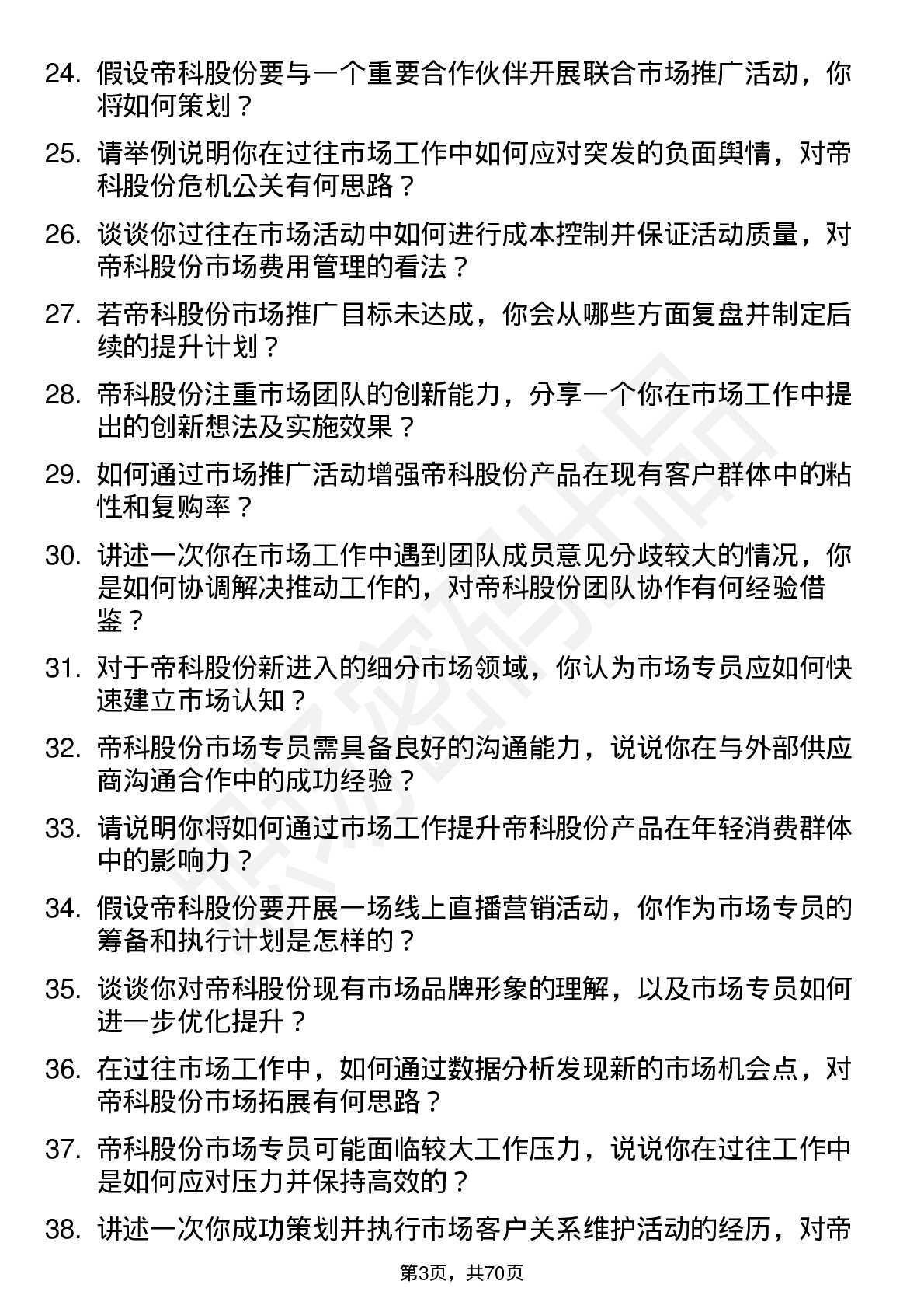 48道帝科股份市场专员岗位面试题库及参考回答含考察点分析