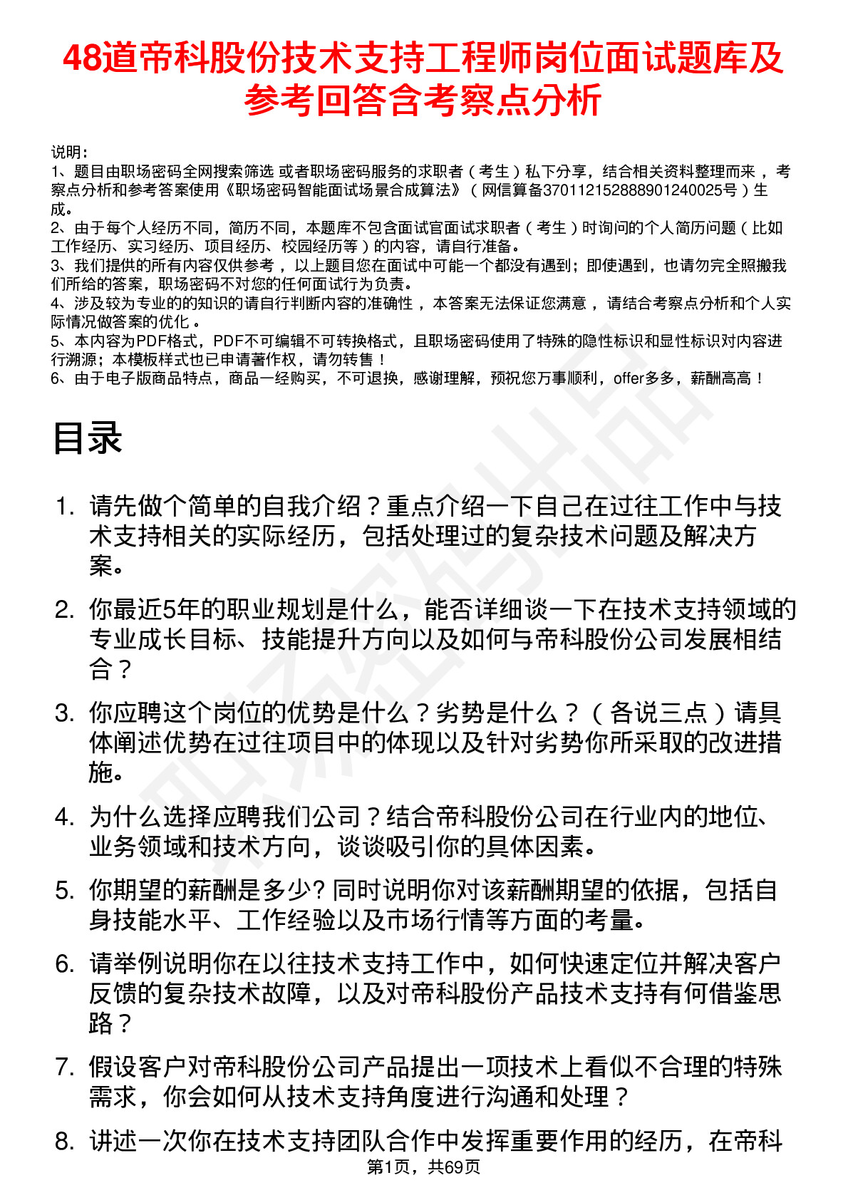 48道帝科股份技术支持工程师岗位面试题库及参考回答含考察点分析