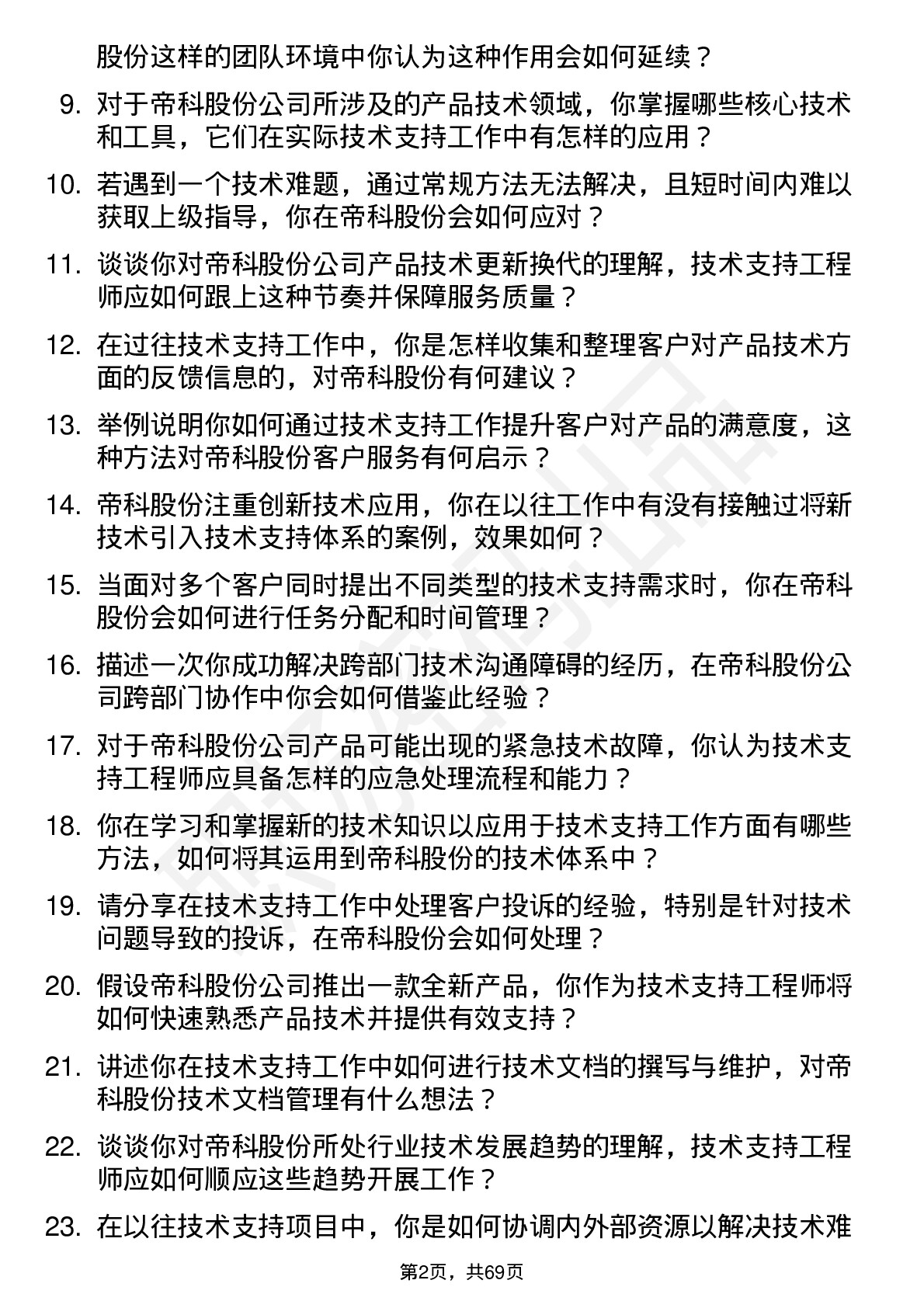 48道帝科股份技术支持工程师岗位面试题库及参考回答含考察点分析