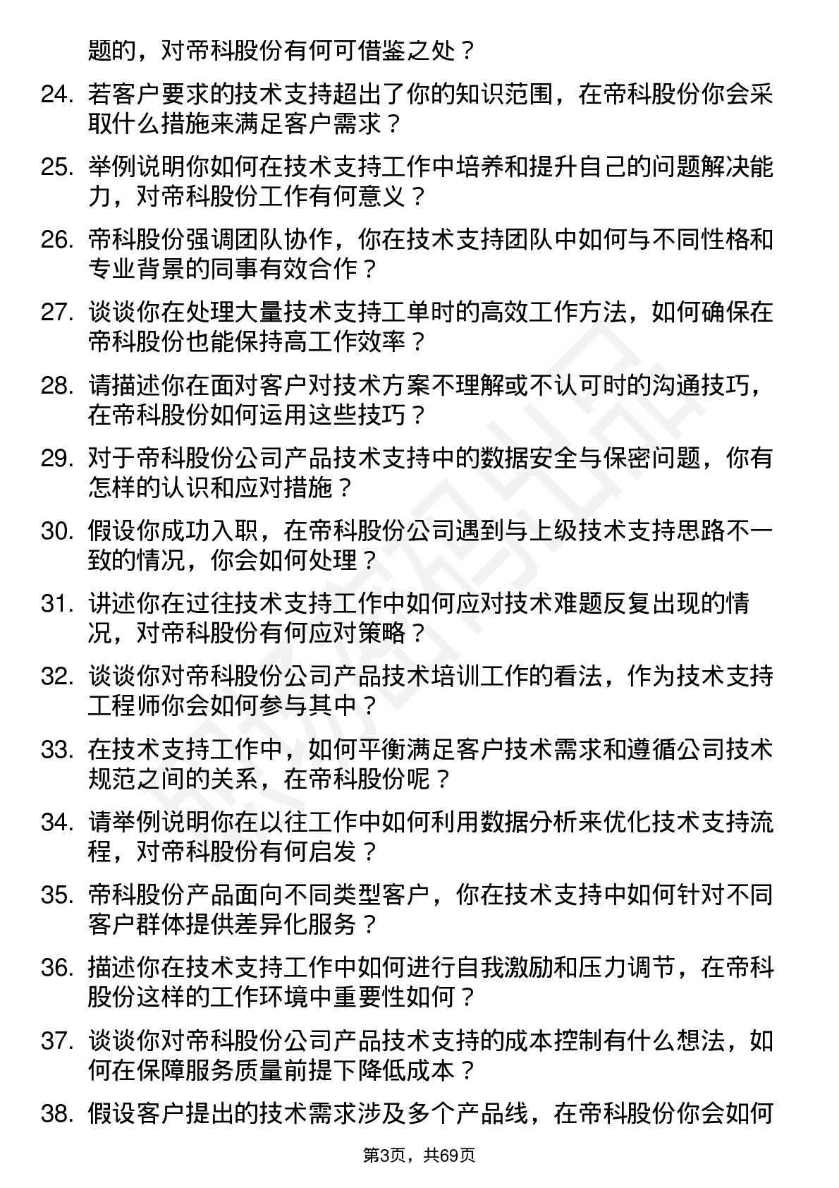 48道帝科股份技术支持工程师岗位面试题库及参考回答含考察点分析