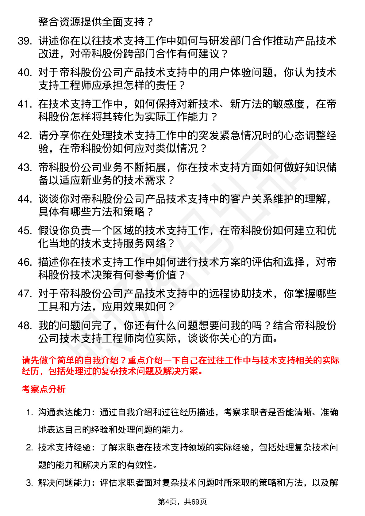 48道帝科股份技术支持工程师岗位面试题库及参考回答含考察点分析