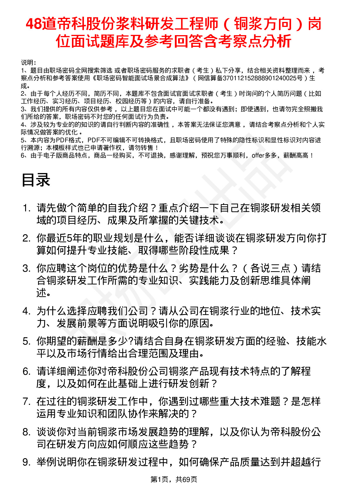 48道帝科股份浆料研发工程师（铜浆方向）岗位面试题库及参考回答含考察点分析