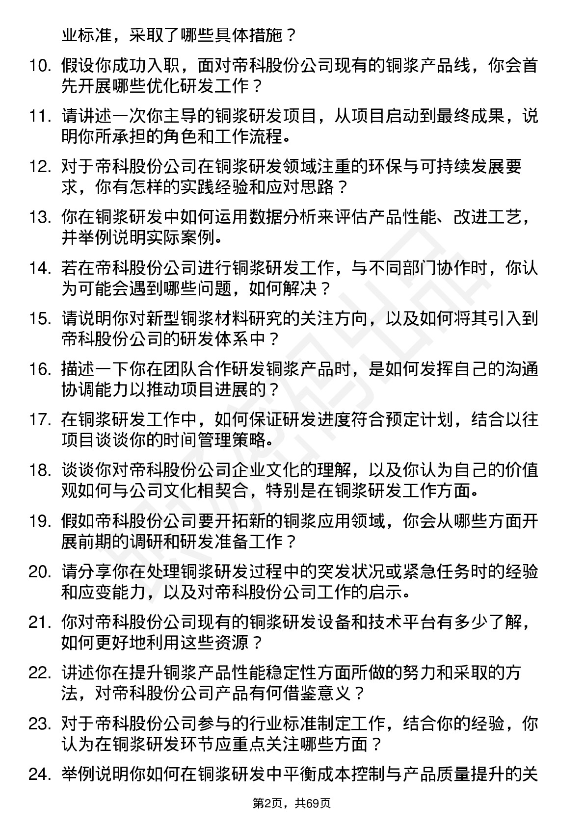 48道帝科股份浆料研发工程师（铜浆方向）岗位面试题库及参考回答含考察点分析