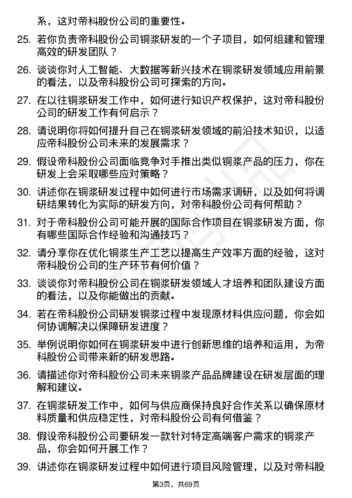 48道帝科股份浆料研发工程师（铜浆方向）岗位面试题库及参考回答含考察点分析