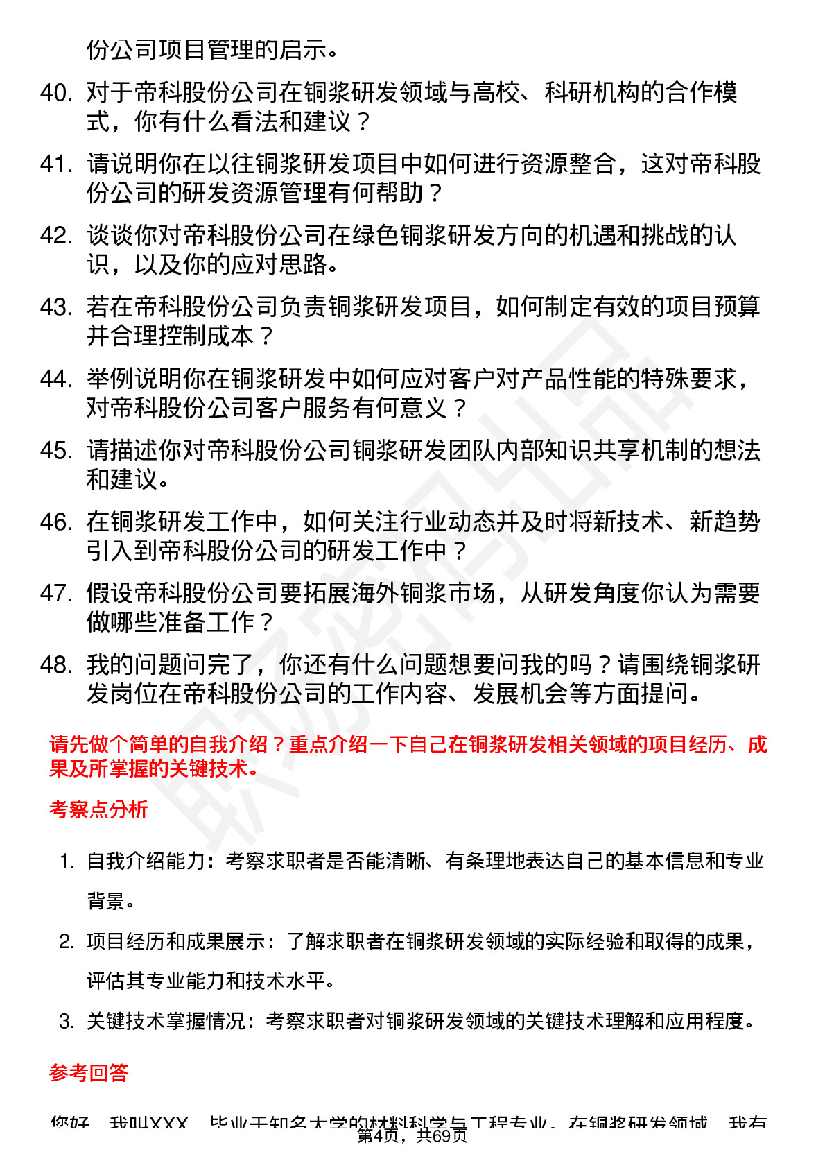 48道帝科股份浆料研发工程师（铜浆方向）岗位面试题库及参考回答含考察点分析