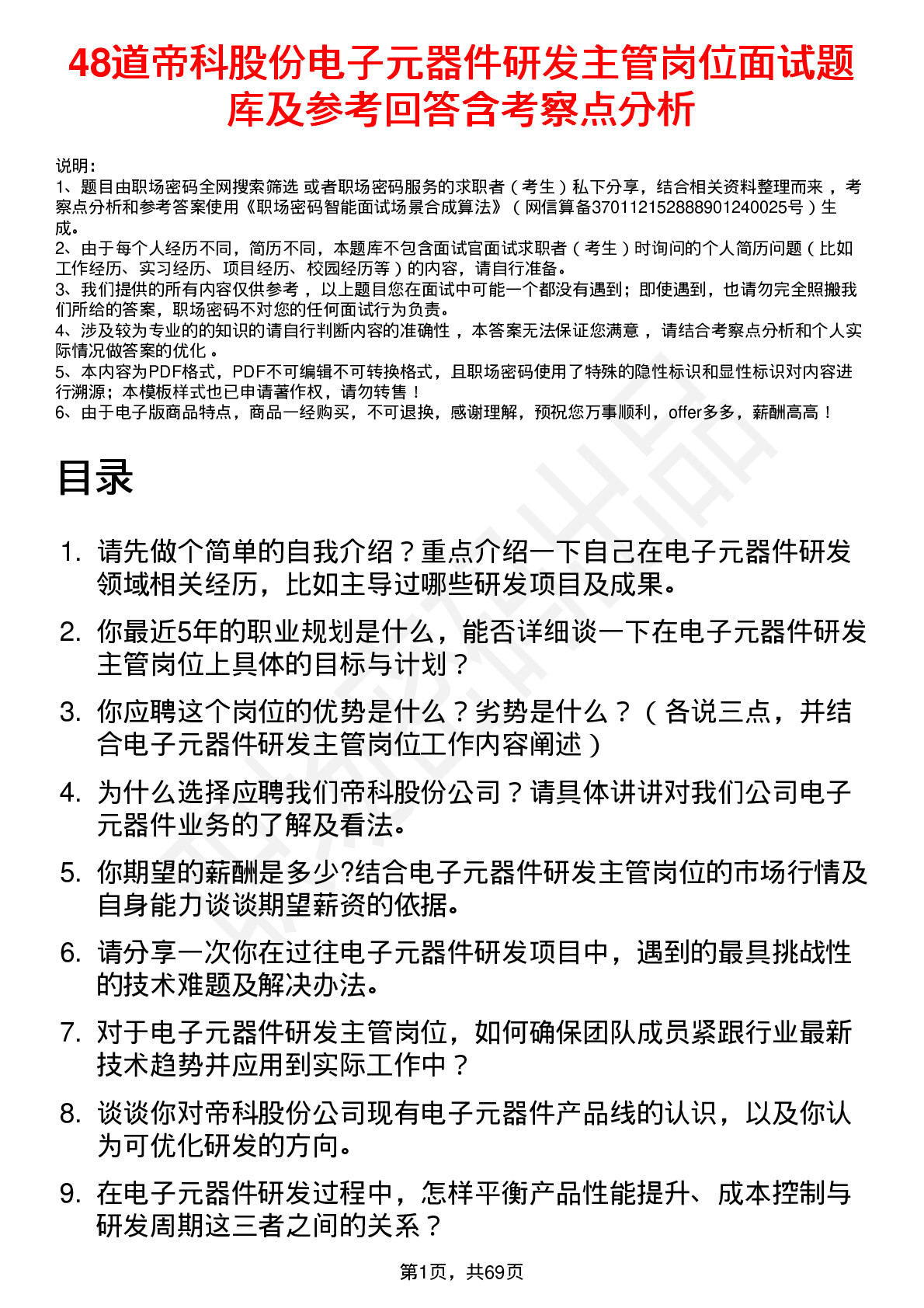 48道帝科股份电子元器件研发主管岗位面试题库及参考回答含考察点分析