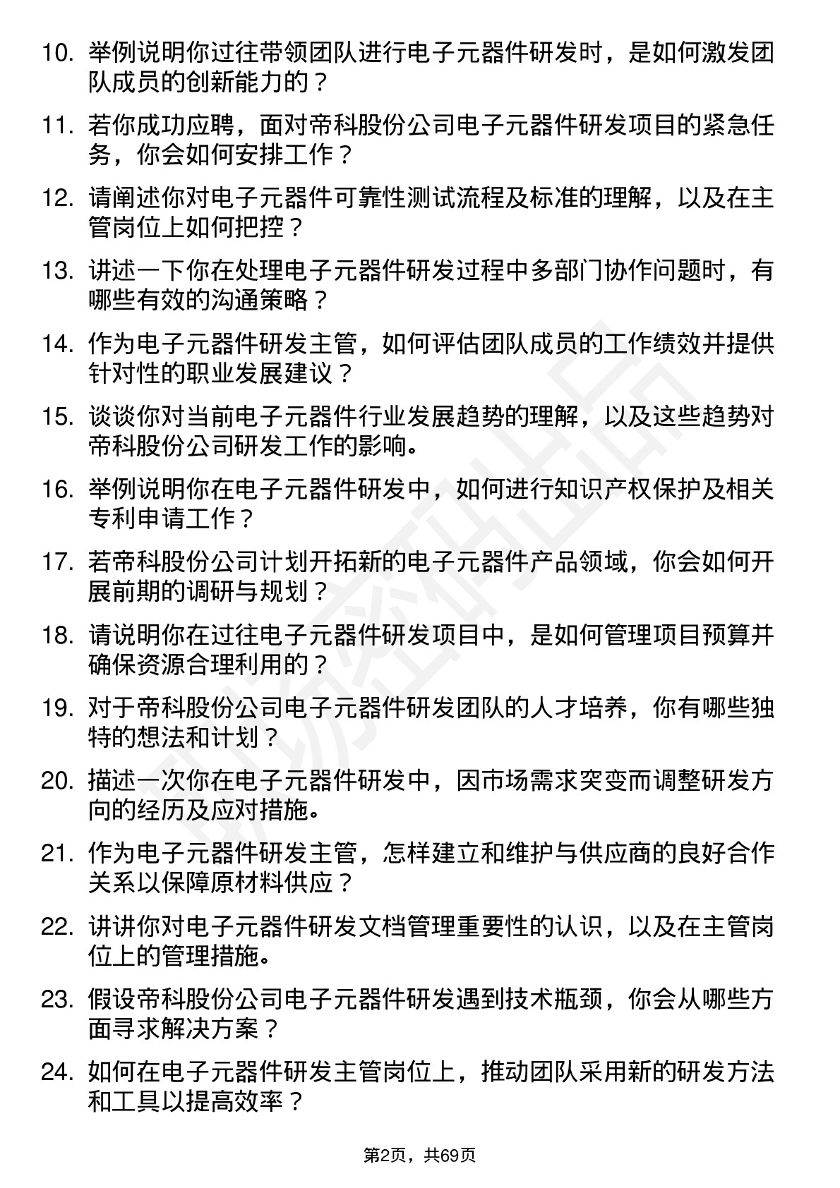 48道帝科股份电子元器件研发主管岗位面试题库及参考回答含考察点分析