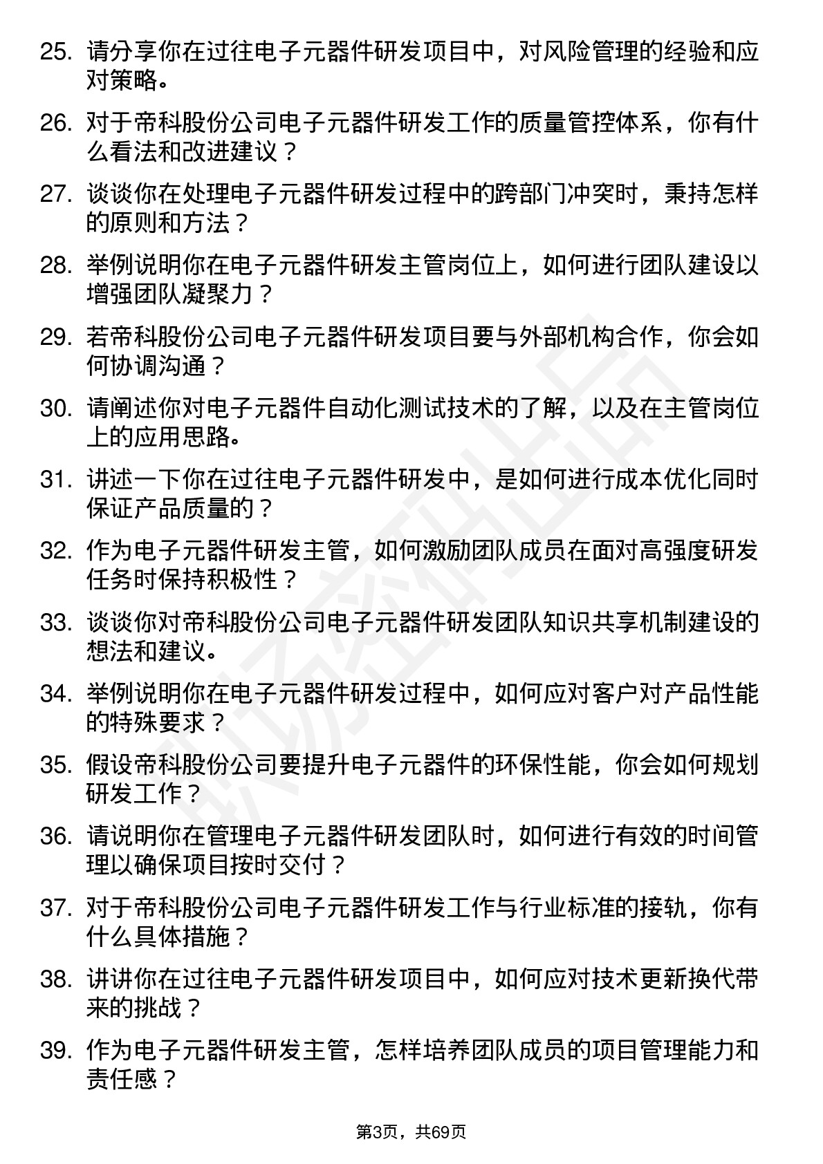 48道帝科股份电子元器件研发主管岗位面试题库及参考回答含考察点分析